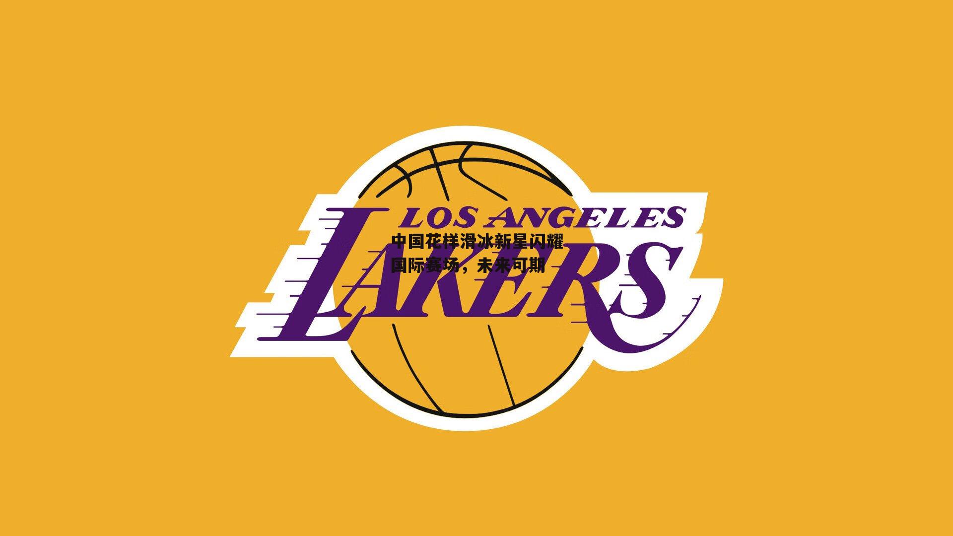 中国花样滑冰新星闪耀国际赛场，未来可期