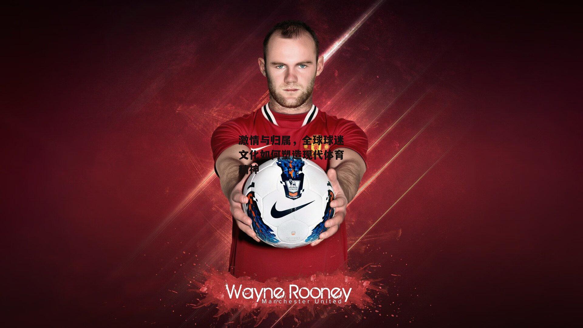 pg模拟器_激情与归属，全球球迷文化如何塑造现代体育精神