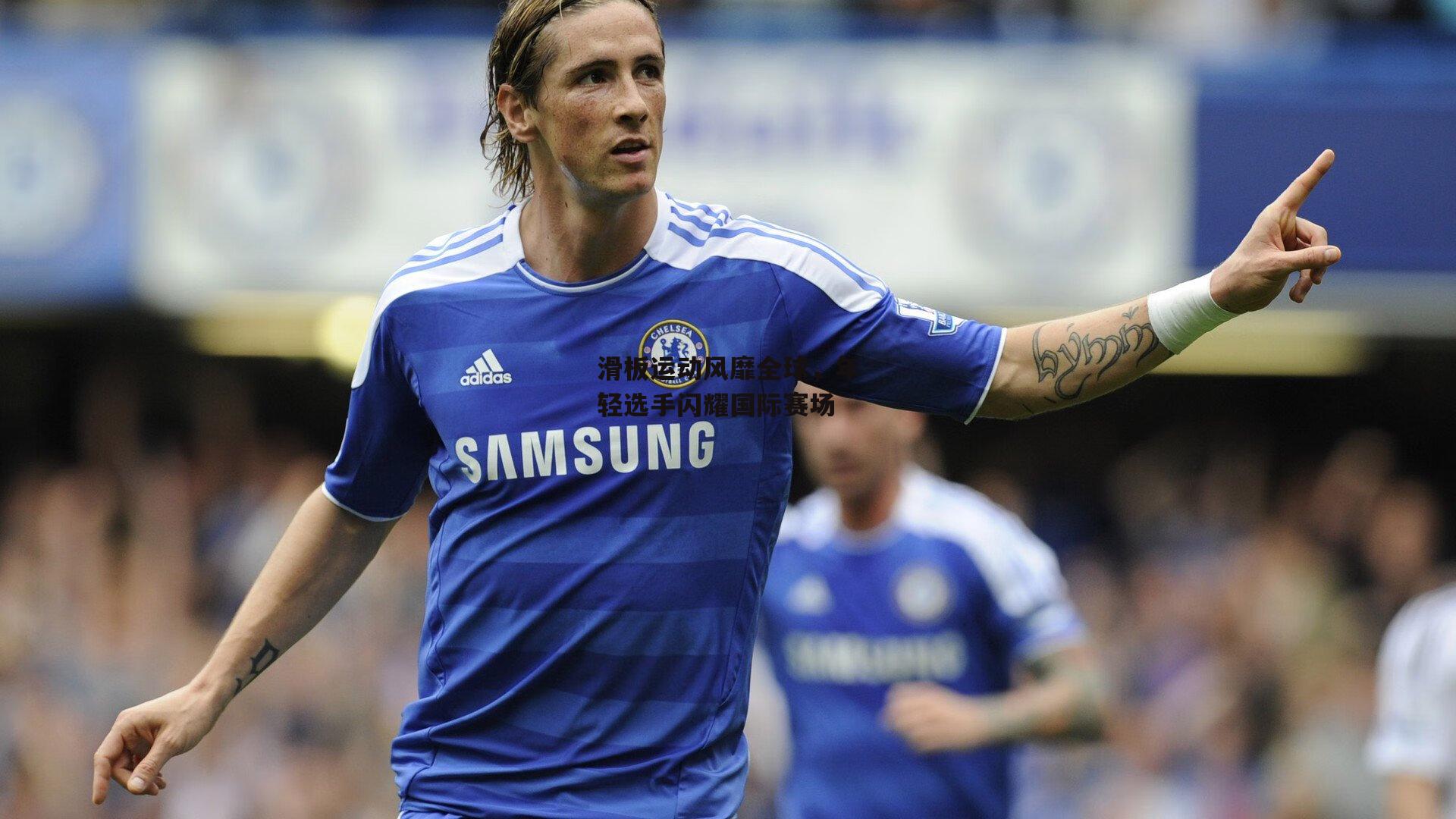 滑板运动风靡全球,年轻选手闪耀国际赛场