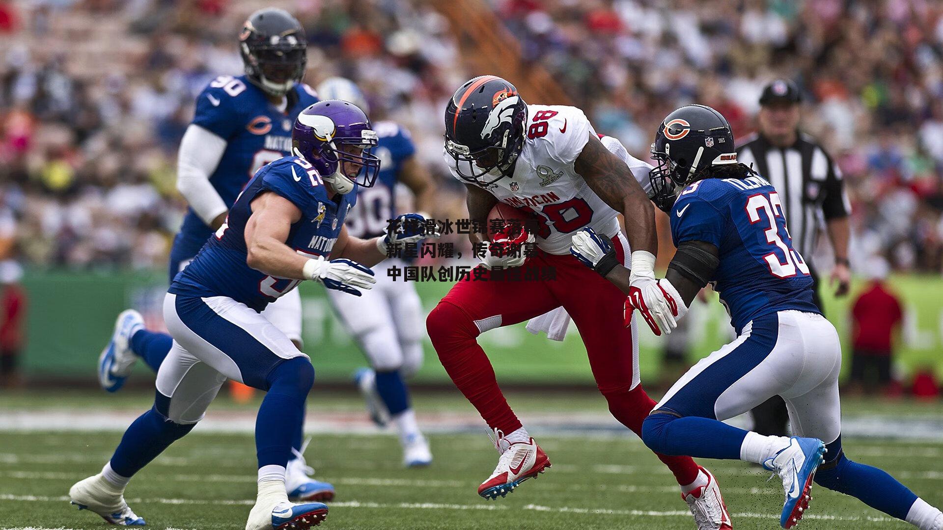 花样滑冰世锦赛落幕，新星闪耀，传奇谢幕，中国队创历史最佳战绩|pg电子模拟器