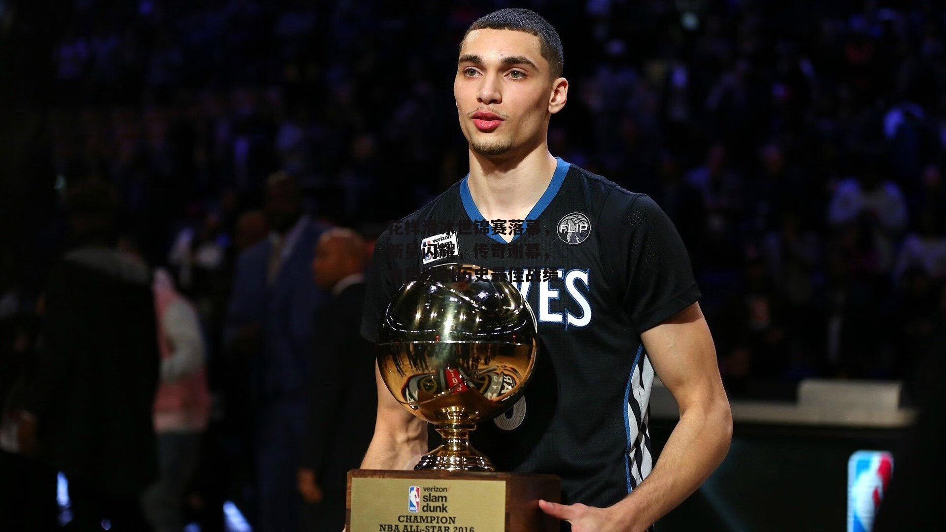 花样滑冰世锦赛落幕，新星闪耀，传奇谢幕，中国队创历史最佳战绩