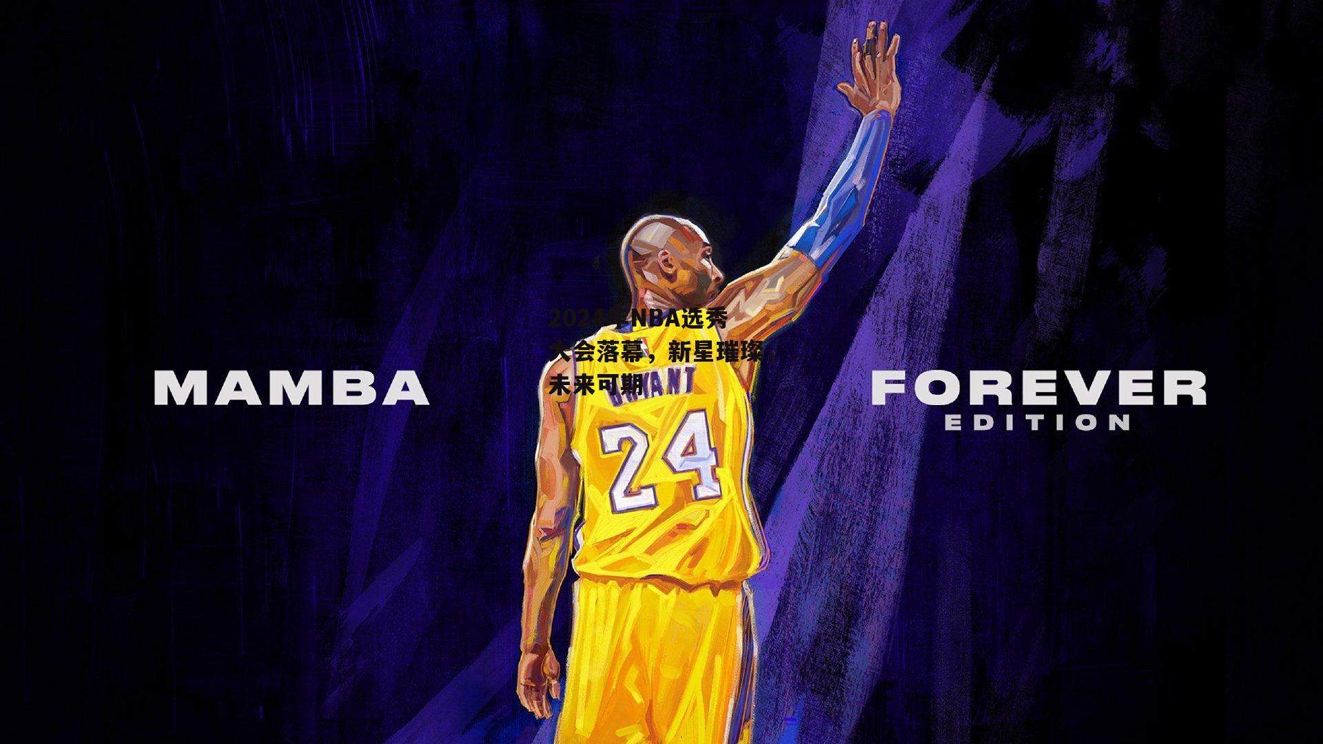 2024年NBA选秀大会落幕，新星璀璨，未来可期