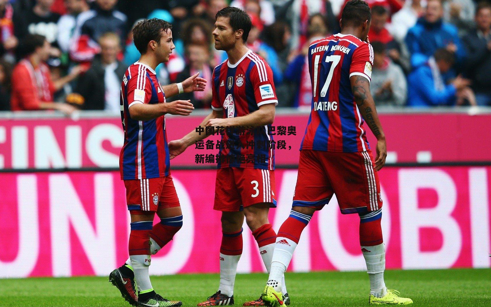 中国花样游泳队巴黎奥运备战进入冲刺阶段，新编排惊艳亮相