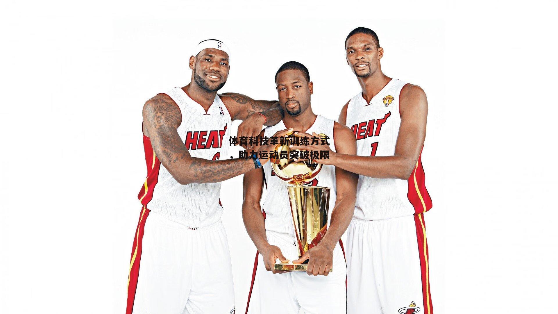 体育科技革新训练方式，助力运动员突破极限