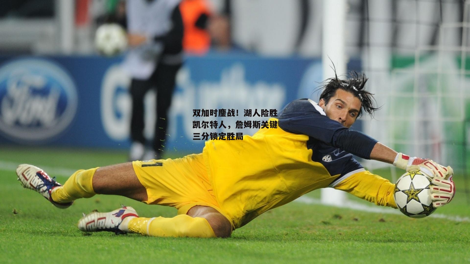 pg模拟器试玩入口|双加时鏖战！湖人险胜凯尔特人，詹姆斯关键三分锁定胜局