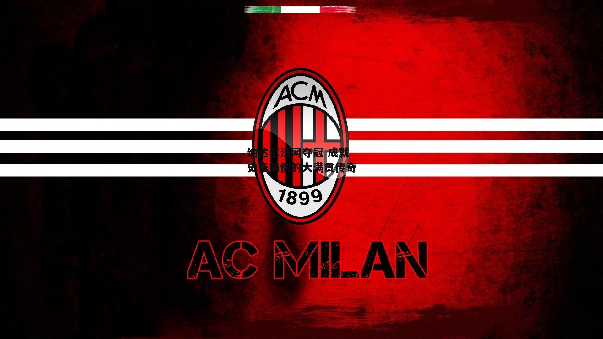 pg模拟器：纳达尔法网夺冠 成就史无前例的大满贯传奇