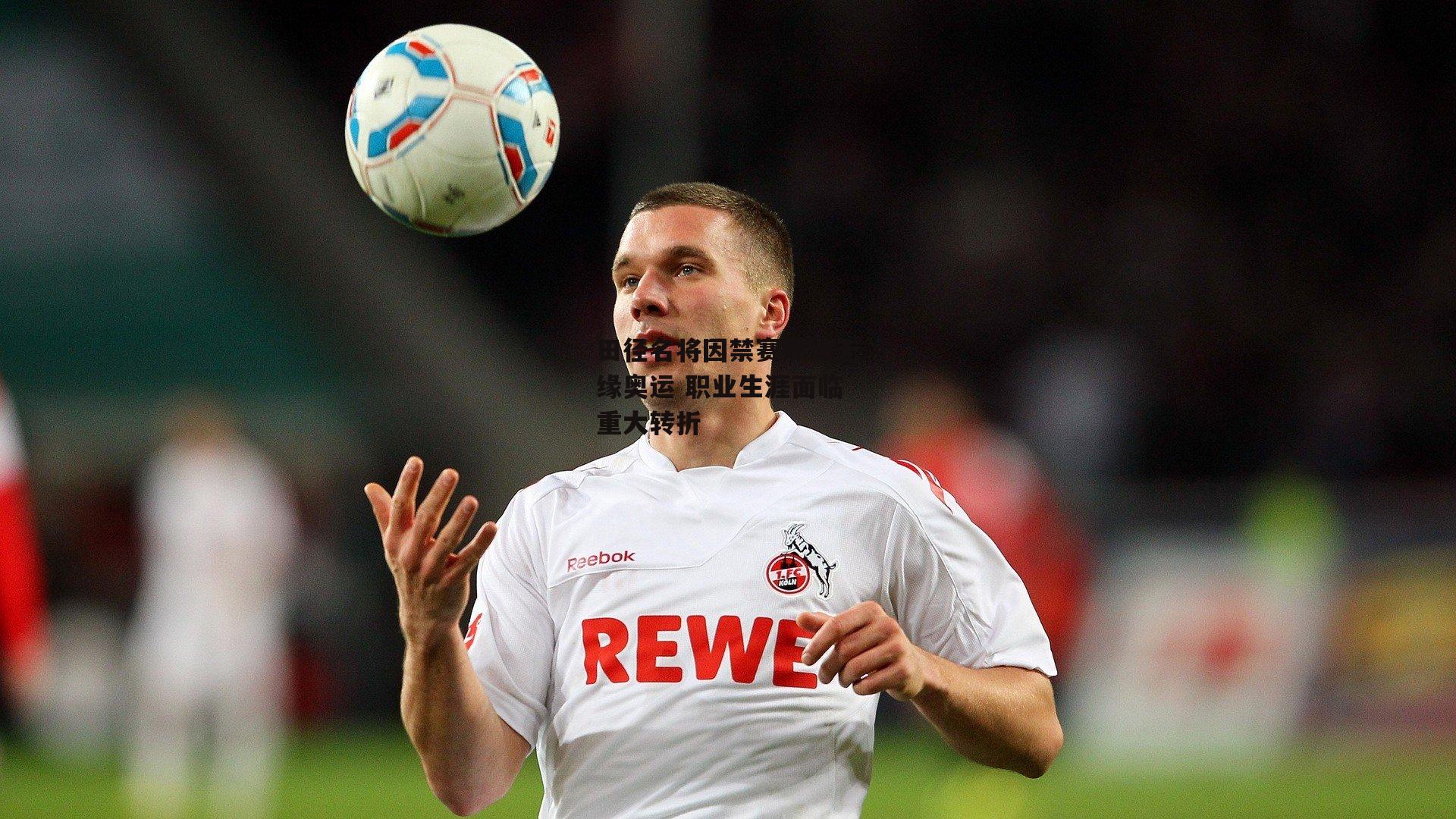 pg模拟器试玩入口_田径名将因禁赛风波无缘奥运 职业生涯面临重大转折