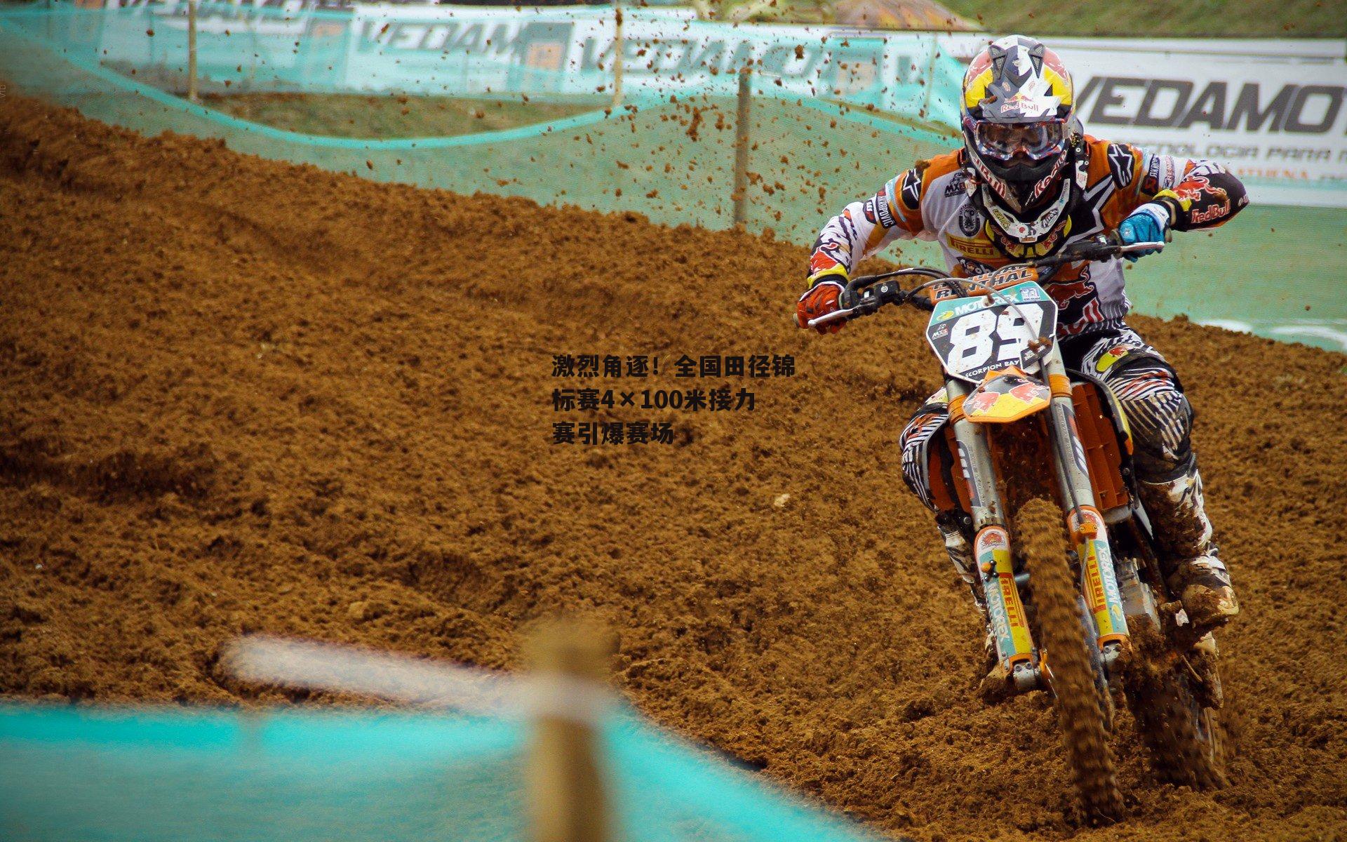 激烈角逐！全国田径锦标赛4×100米接力赛引爆赛场_pg电子模拟器