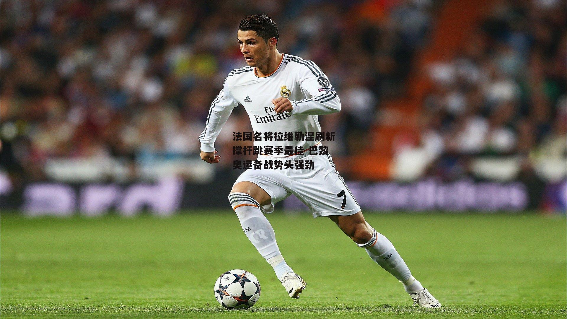 pg电子模拟器_法国名将拉维勒涅刷新撑杆跳赛季最佳 巴黎奥运备战势头强劲