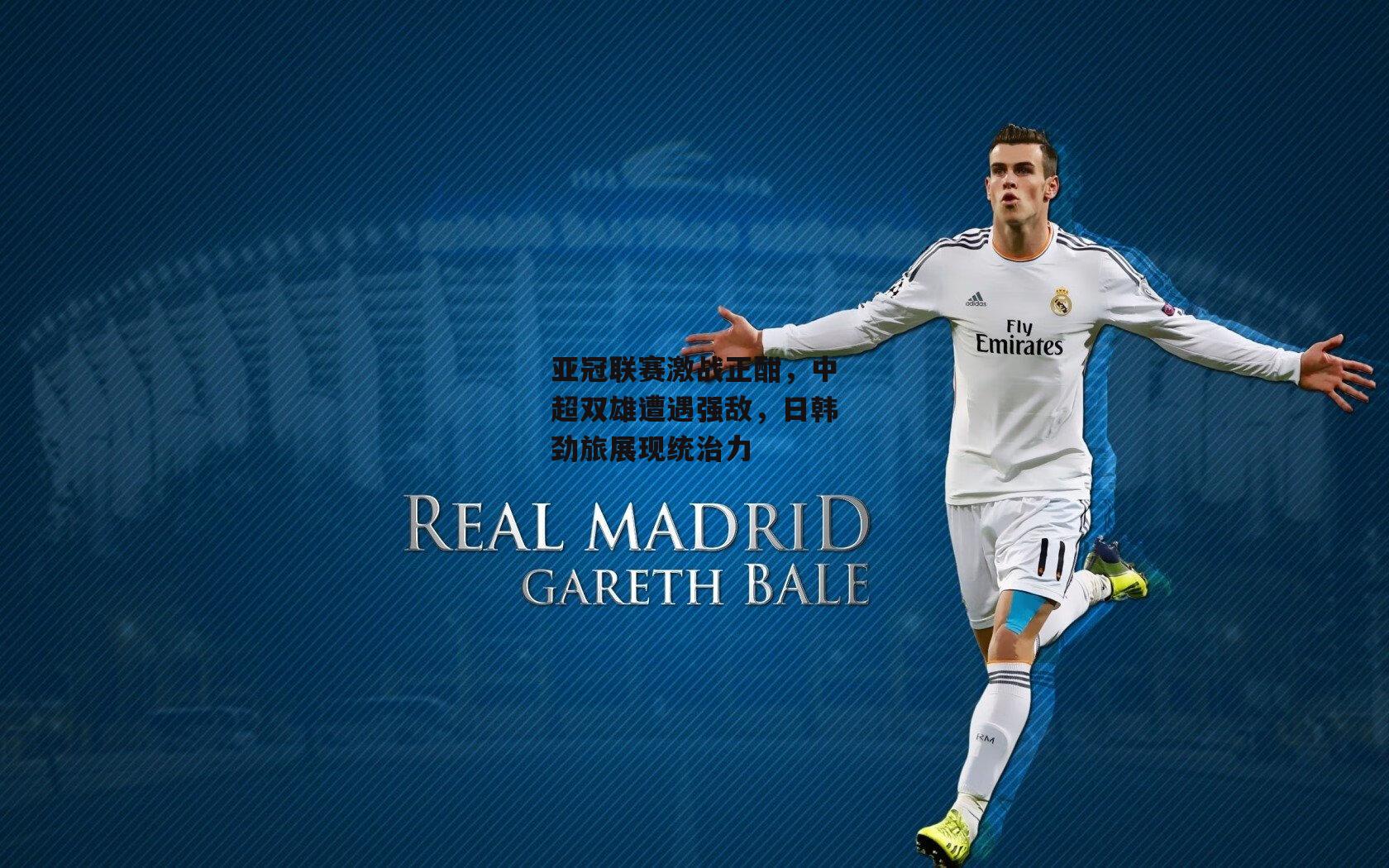 pg模拟器_亚冠联赛激战正酣，中超双雄遭遇强敌，日韩劲旅展现统治力