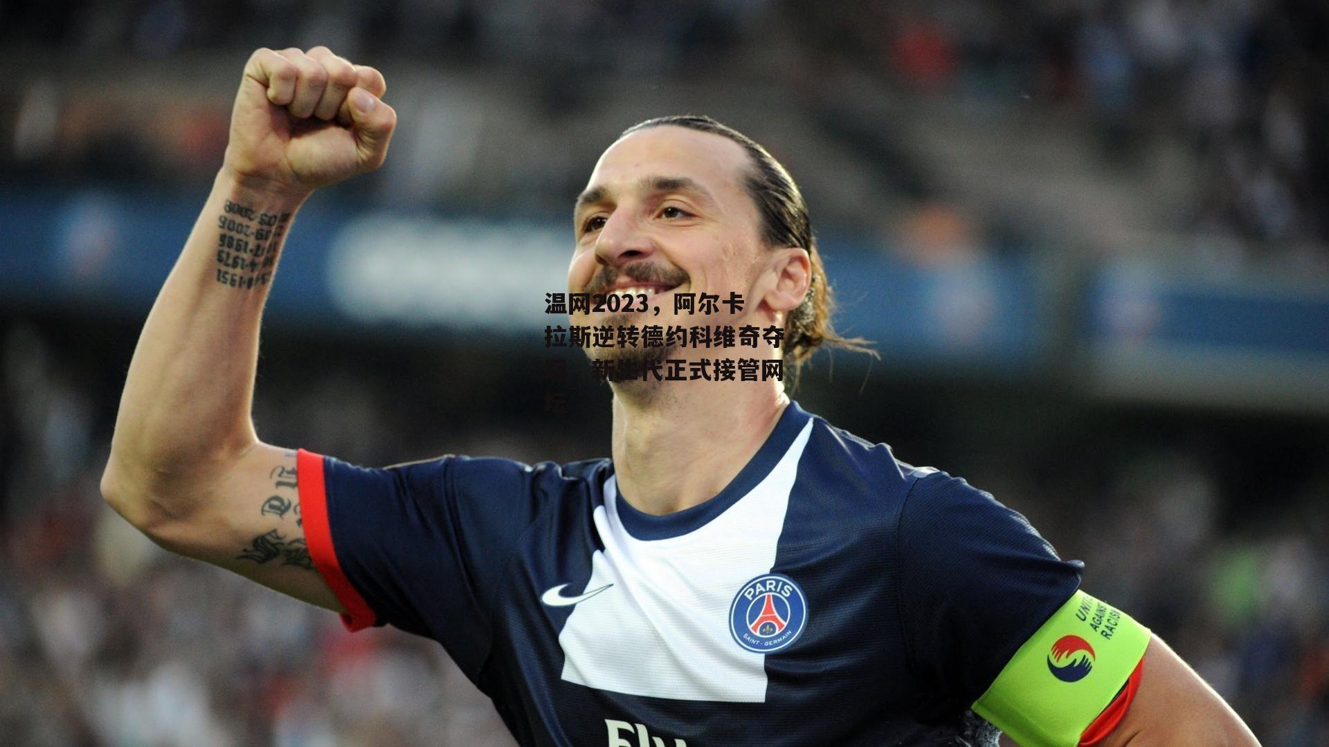温网2023，阿尔卡拉斯逆转德约科维奇夺冠，新生代正式接管网坛【pg模拟器】