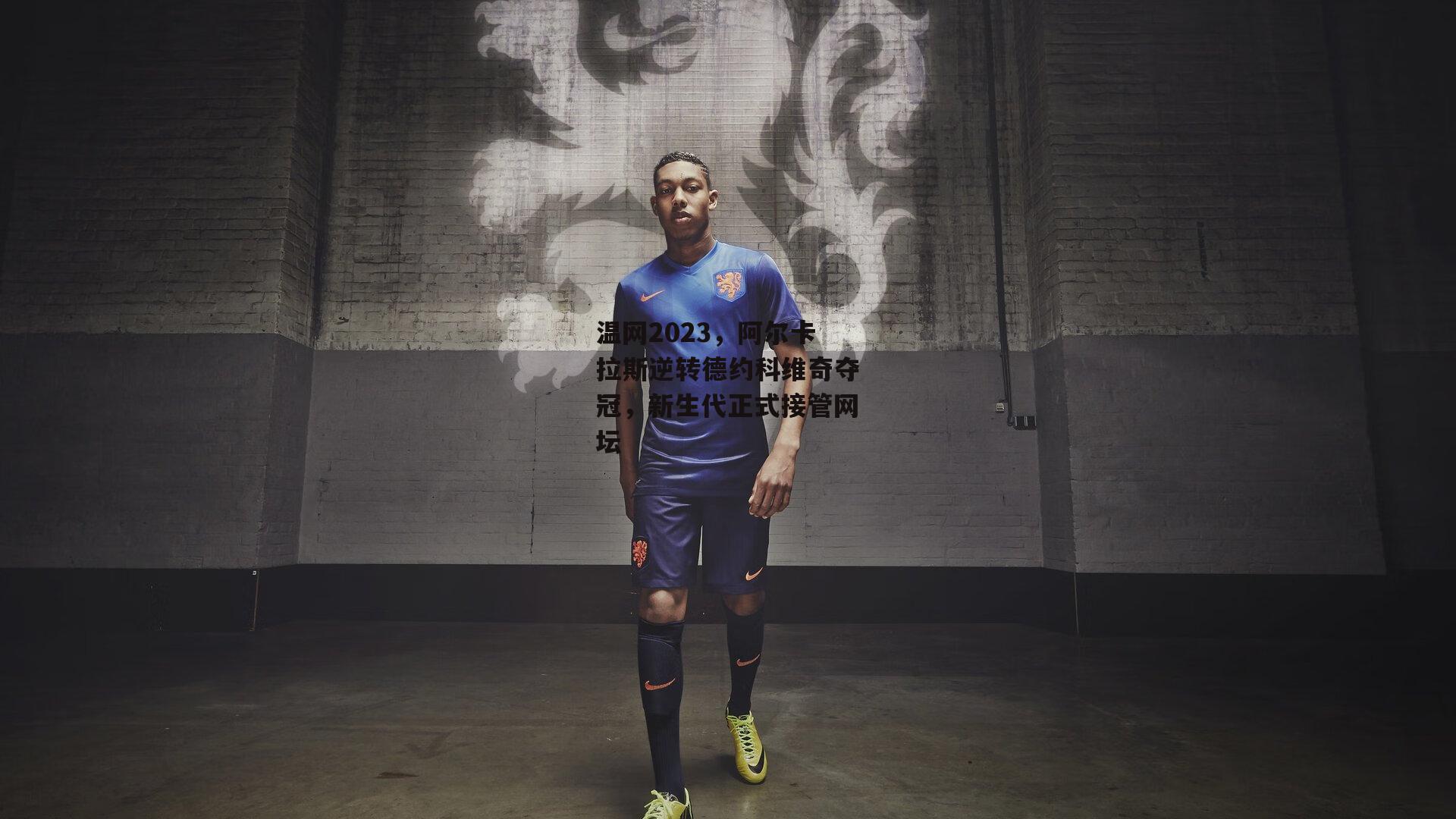 温网2023，阿尔卡拉斯逆转德约科维奇夺冠，新生代正式接管网坛