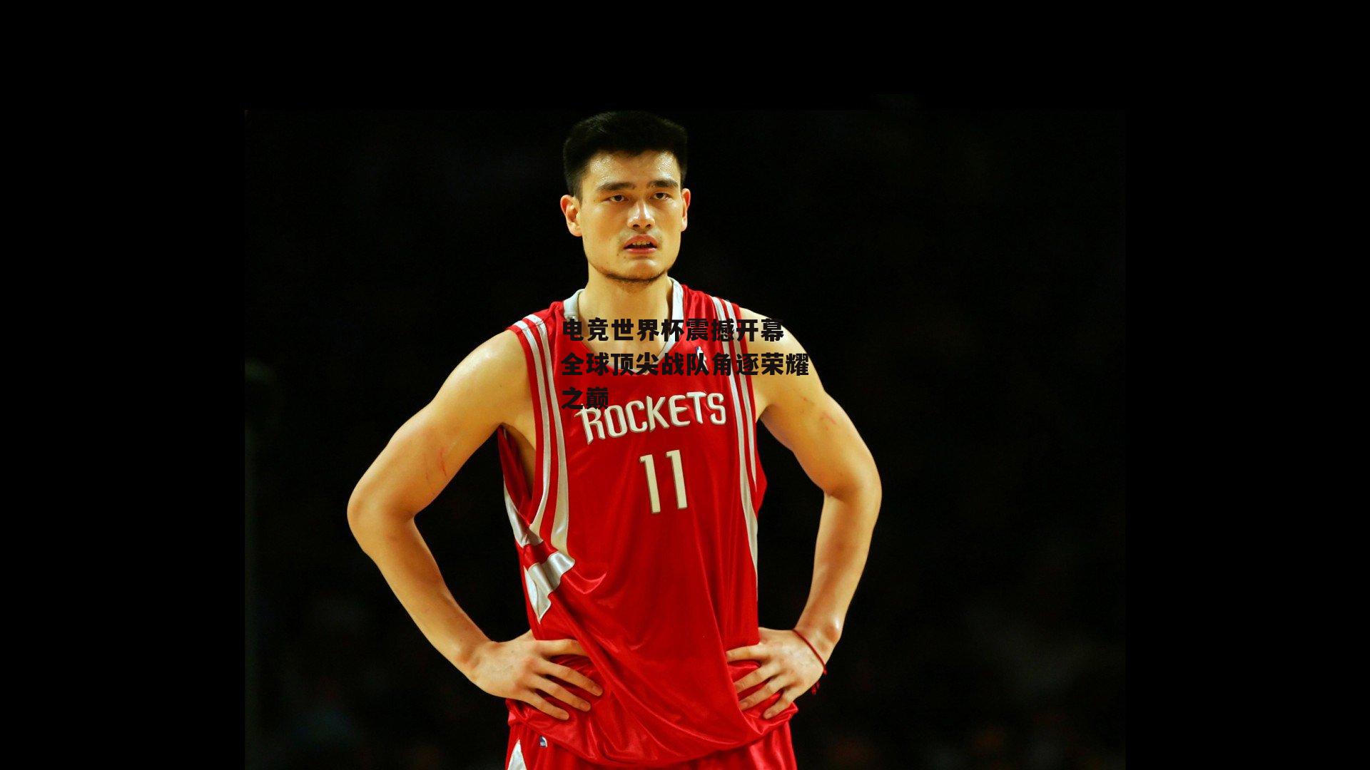 电竞世界杯震撼开幕 全球顶尖战队角逐荣耀之巅|pg模拟器