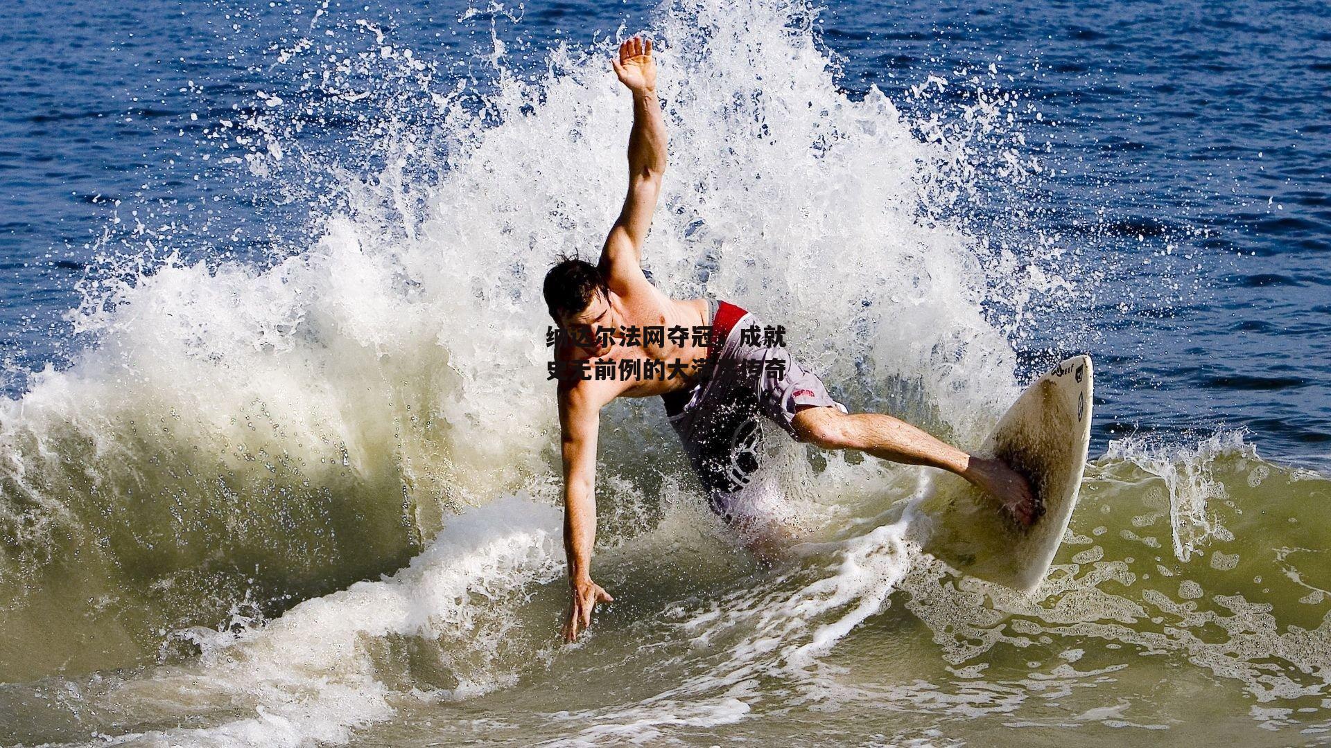 pg模拟器_纳达尔法网夺冠，成就史无前例的大满贯传奇