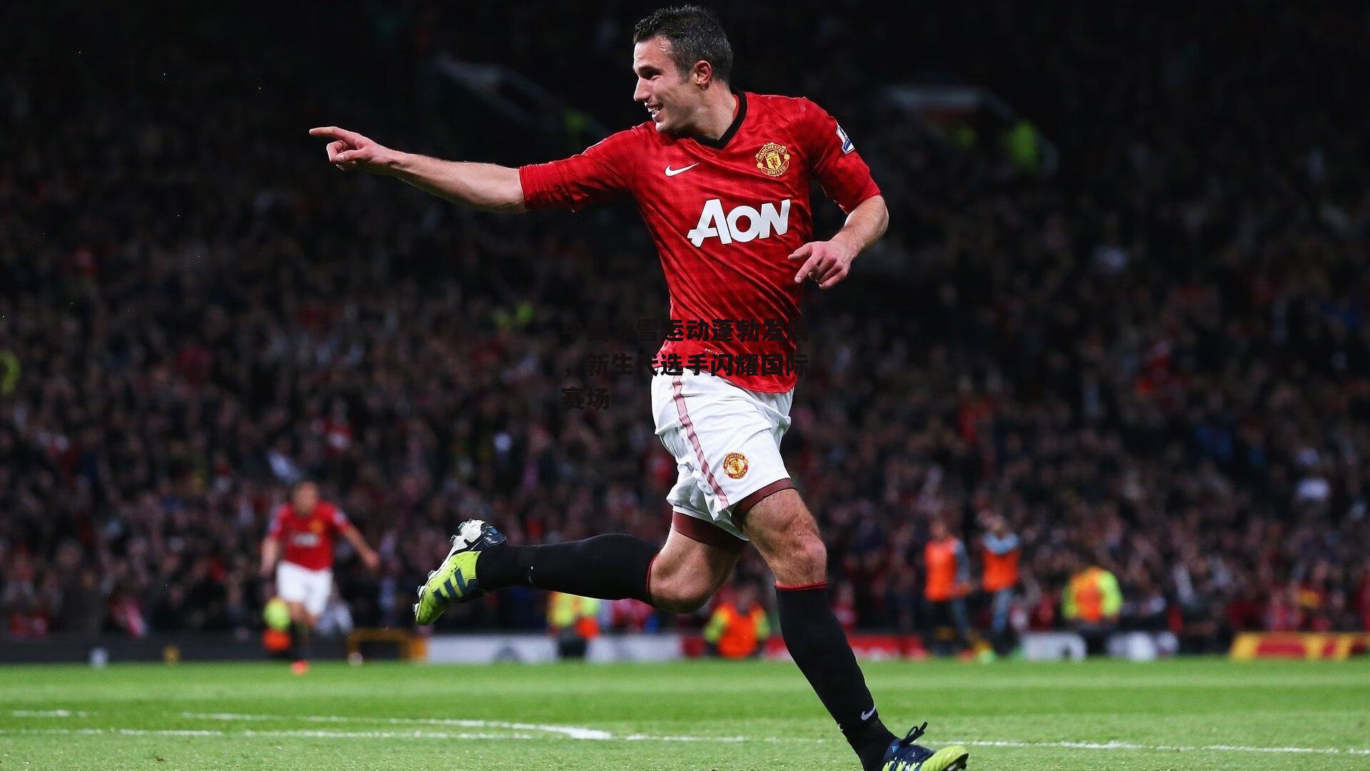 【pg模拟器】中国冰雪运动蓬勃发展，新生代选手闪耀国际赛场