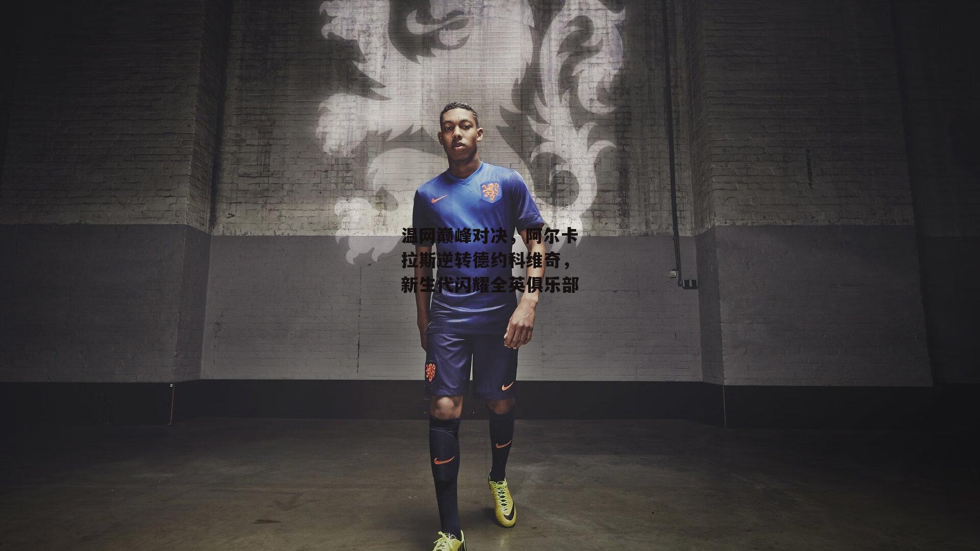 温网巅峰对决，阿尔卡拉斯逆转德约科维奇，新生代闪耀全英俱乐部