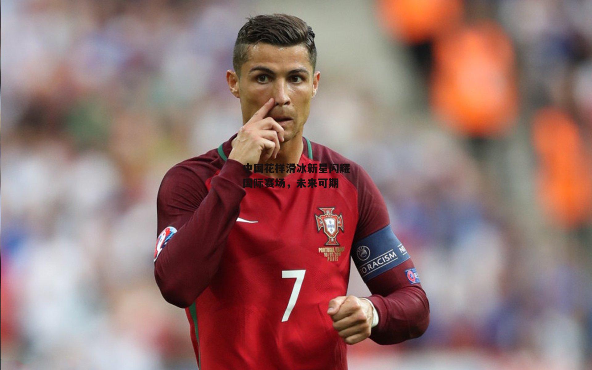 中国花样滑冰新星闪耀国际赛场，未来可期-pg模拟器在线试玩