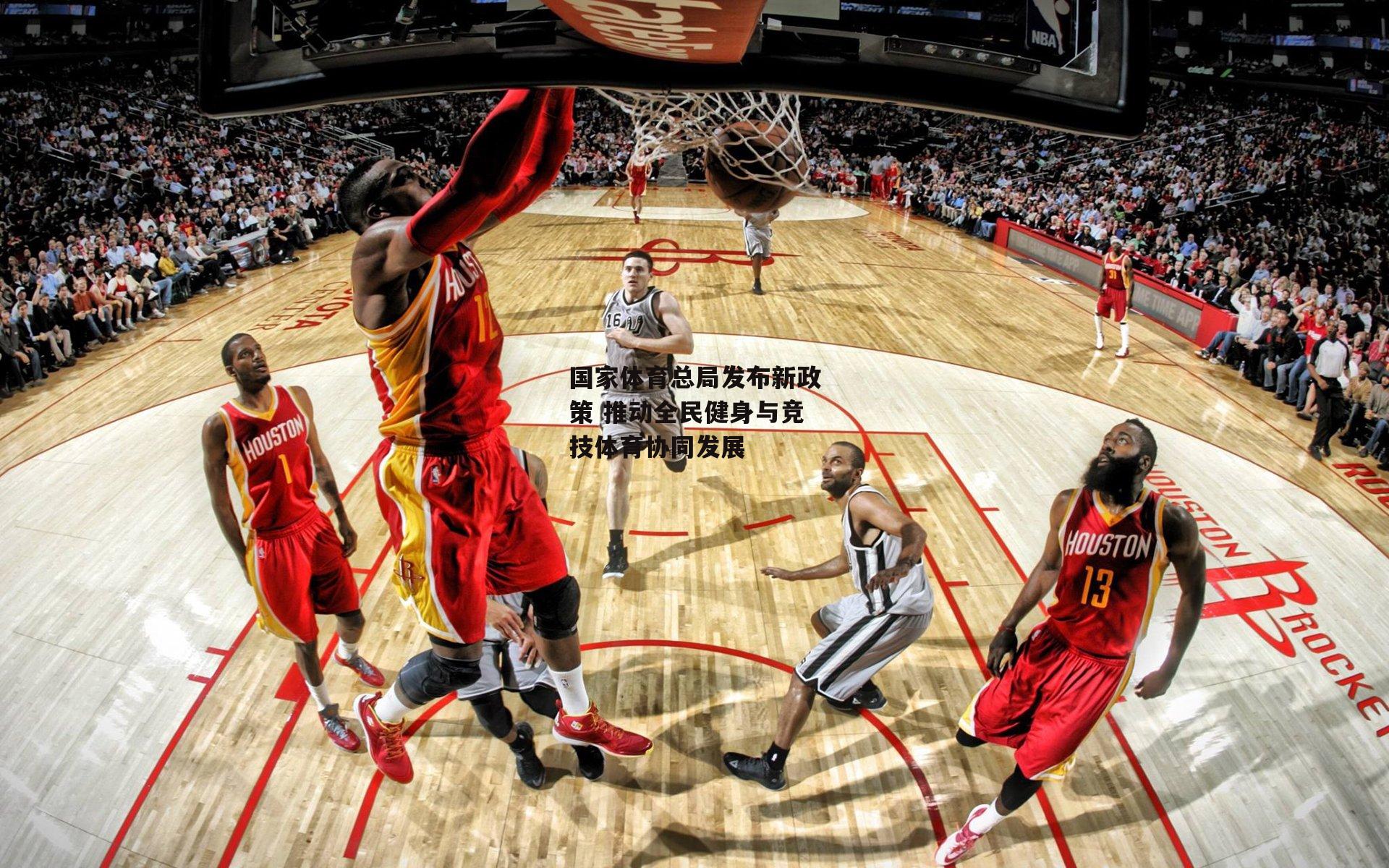 pg模拟器_国家体育总局发布新政策 推动全民健身与竞技体育协同发展