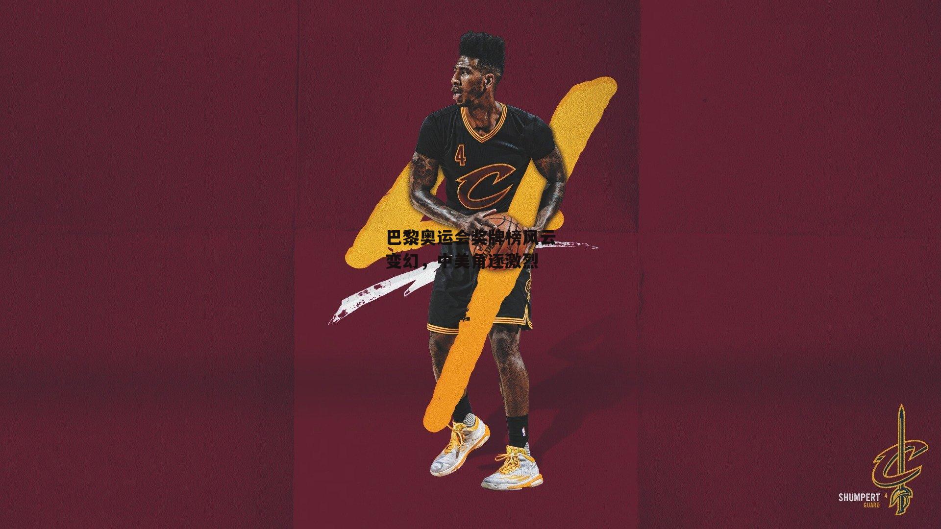 巴黎奥运会奖牌榜风云变幻<a href=