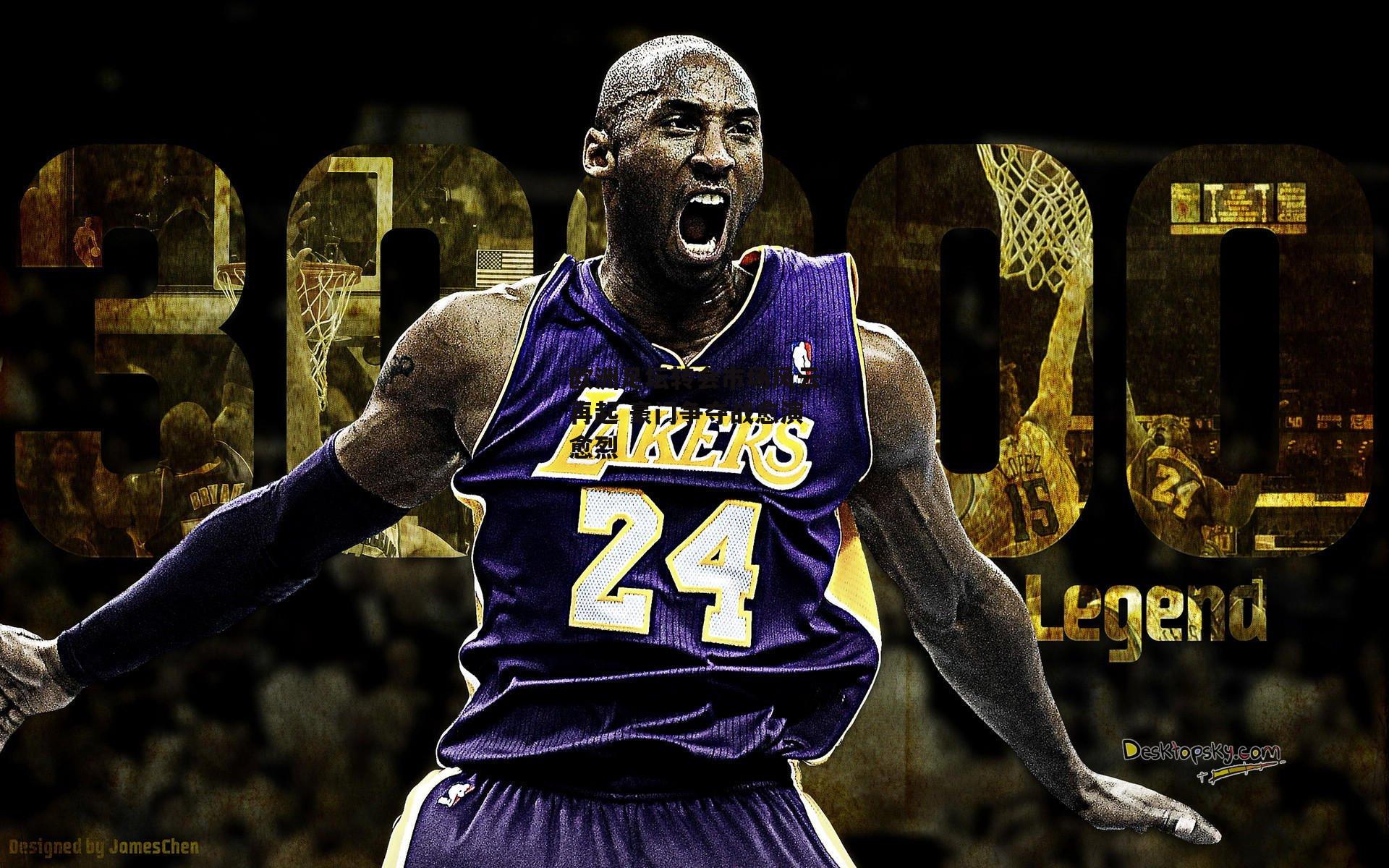 欧洲足坛转会市场风云再起 豪门争夺战愈演愈烈