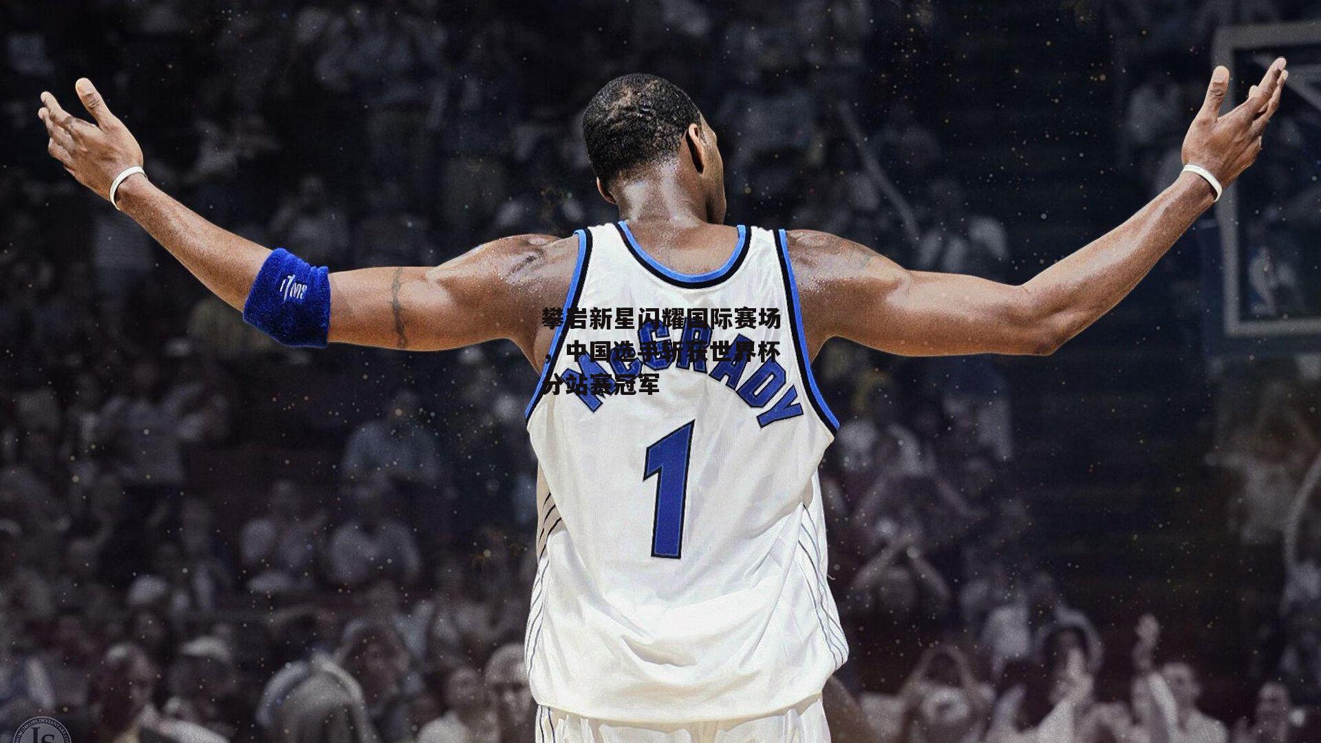 攀岩新星闪耀国际赛场，中国选手斩获世界杯分站赛冠军【pg模拟器试玩入口】