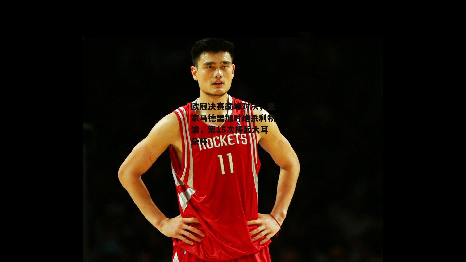 欧冠决赛巅峰对决，皇家马德里加时绝杀利物浦，第15次捧起大耳朵杯