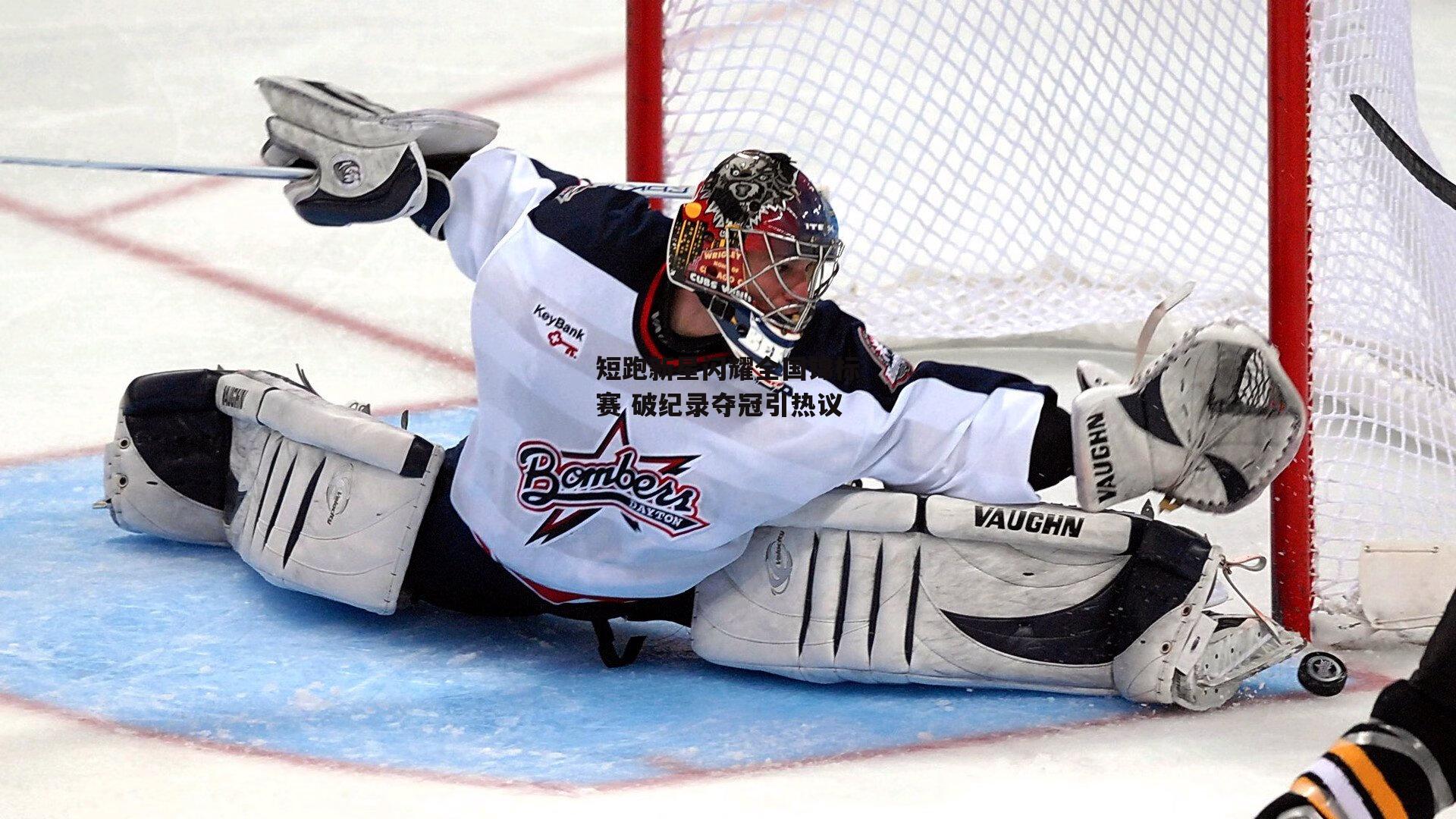 短跑新星闪耀全国锦标赛 破纪录夺冠引热议