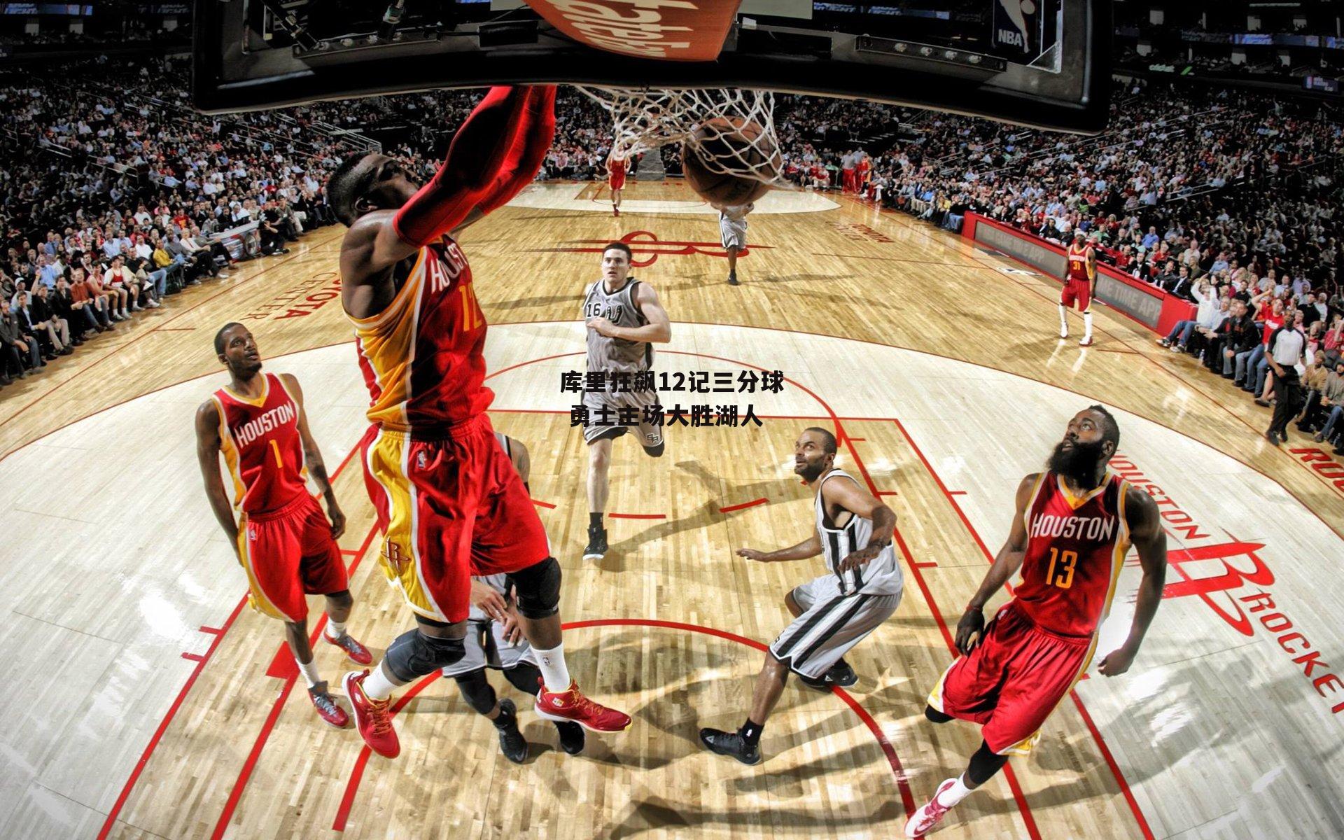 库里狂飙12记三分球 勇士主场大胜湖人|pg模拟器