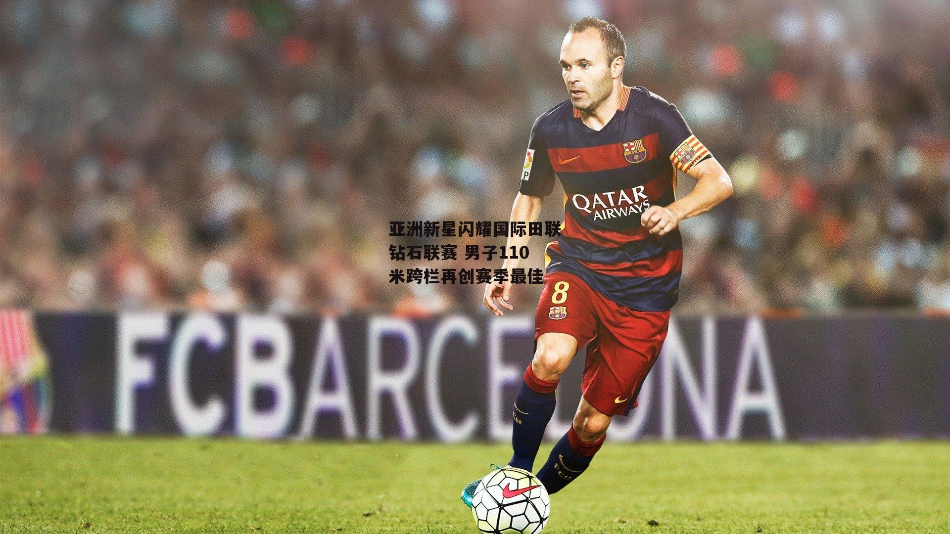 亚洲新星闪耀国际田联钻石联赛 男子110米跨栏再创赛季最佳