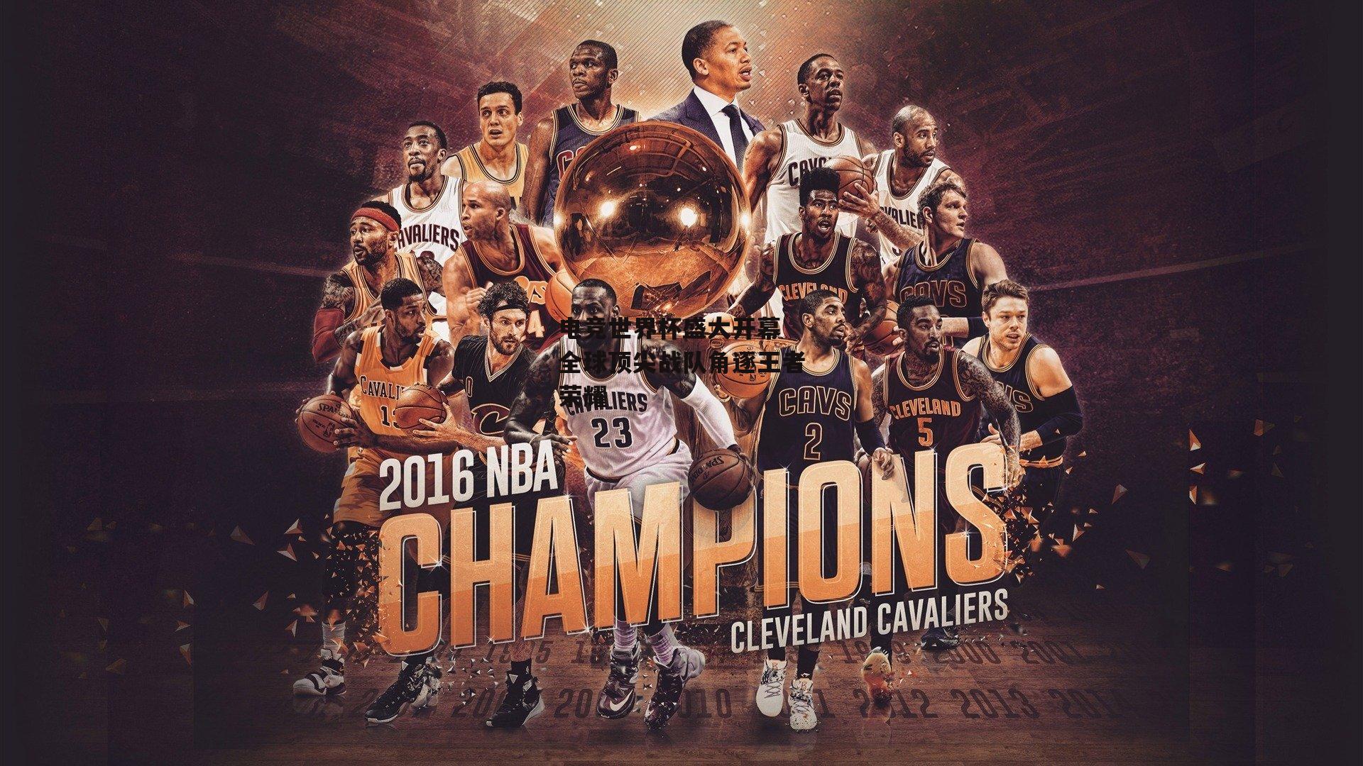 电竞世界杯盛大开幕 全球顶尖战队角逐王者荣耀