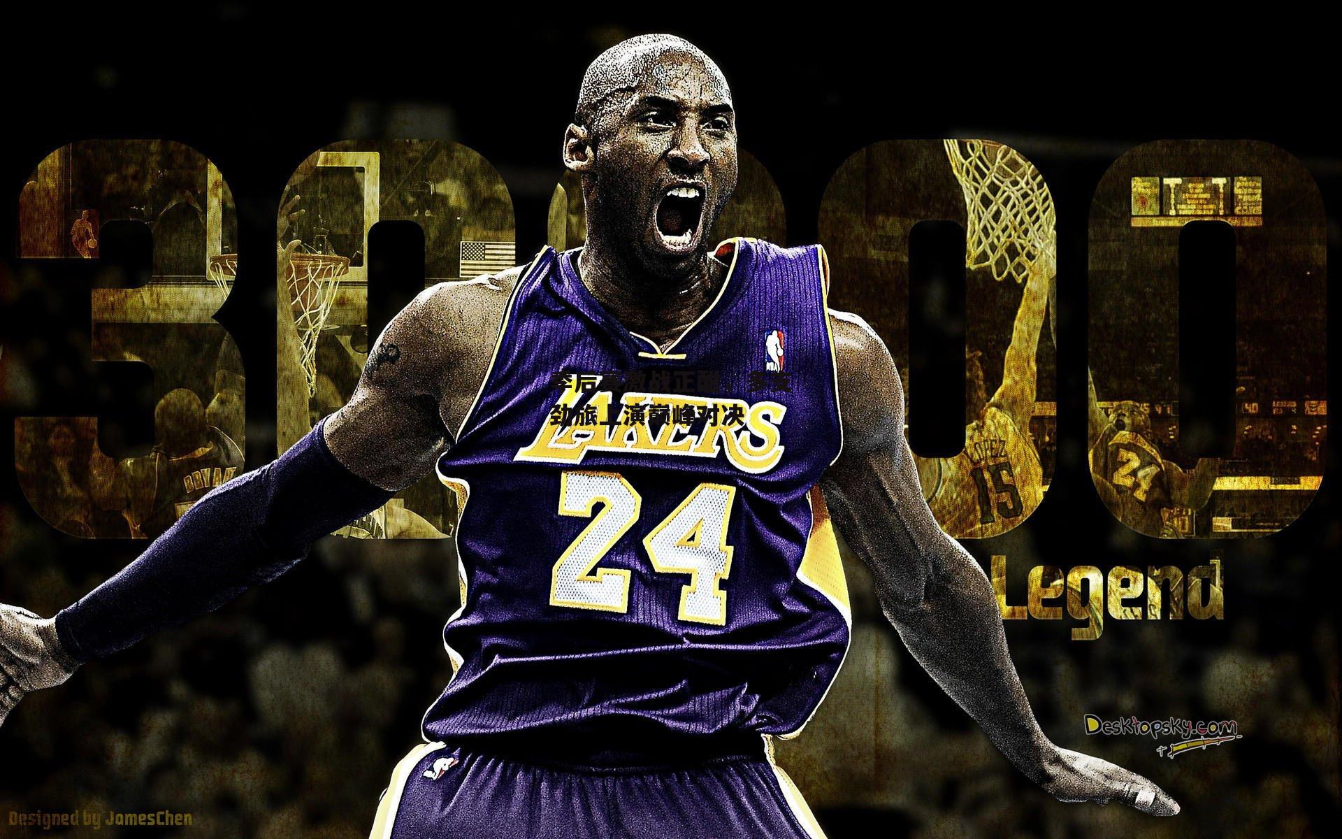 季后赛激战正酣，多支劲旅上演巅峰对决