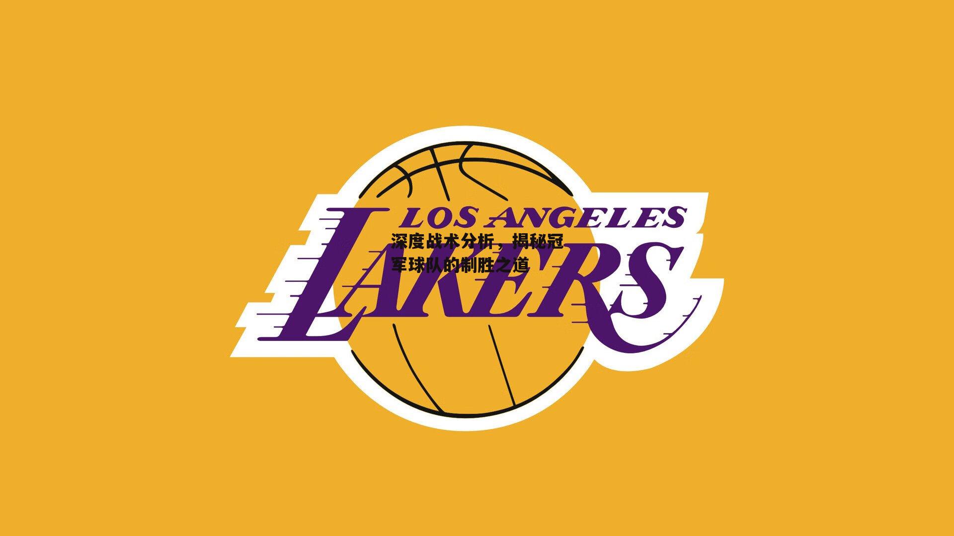 【pg模拟器在线试玩】深度战术分析，揭秘冠军球队的制胜之道