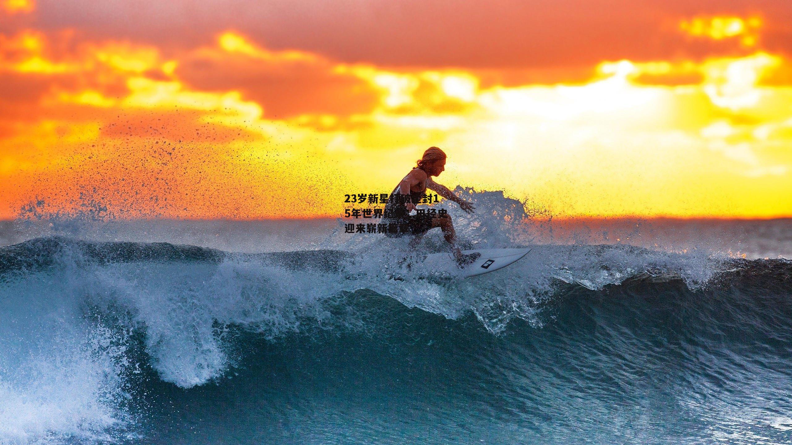 23岁新星打破尘封15年世界纪录，田径史迎来崭新篇章【pg模拟器在线试玩】