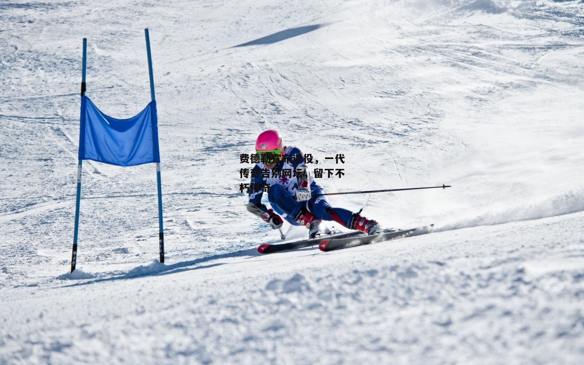 费德勒宣布退役，一代传奇告别网坛，留下不朽传奇