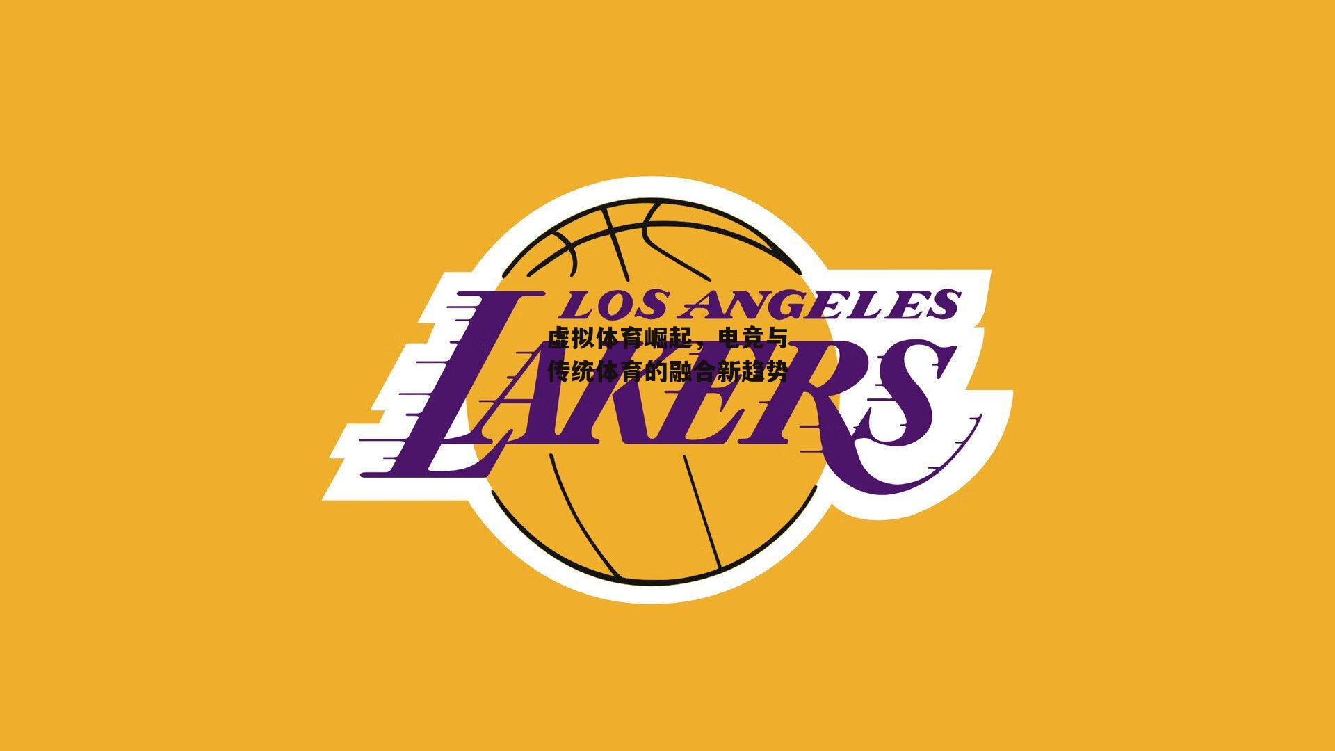 pg电子模拟器|虚拟体育崛起，电竞与传统体育的融合新趋势