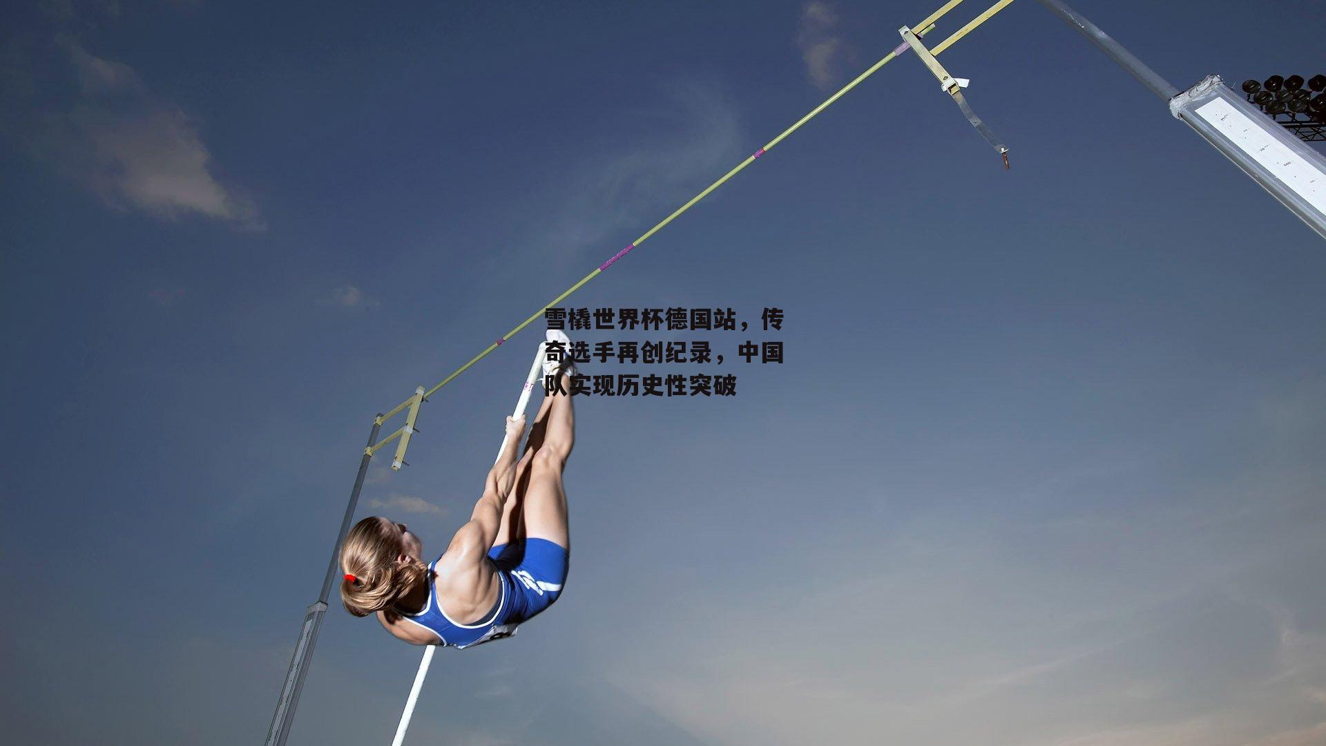 pg模拟器_雪橇世界杯德国站，传奇选手再创纪录，中国队实现历史性突破