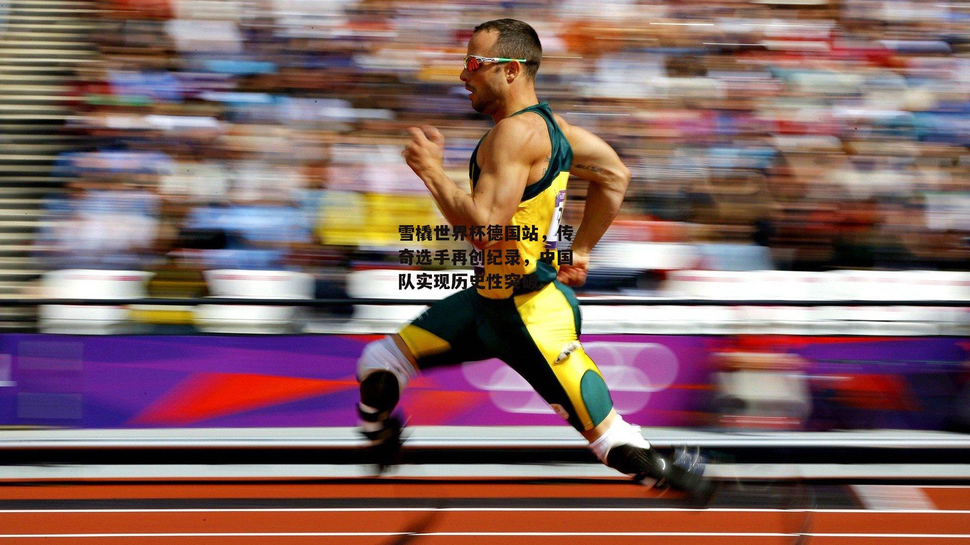 雪橇世界杯德国站，传奇选手再创纪录，中国队实现历史性突破