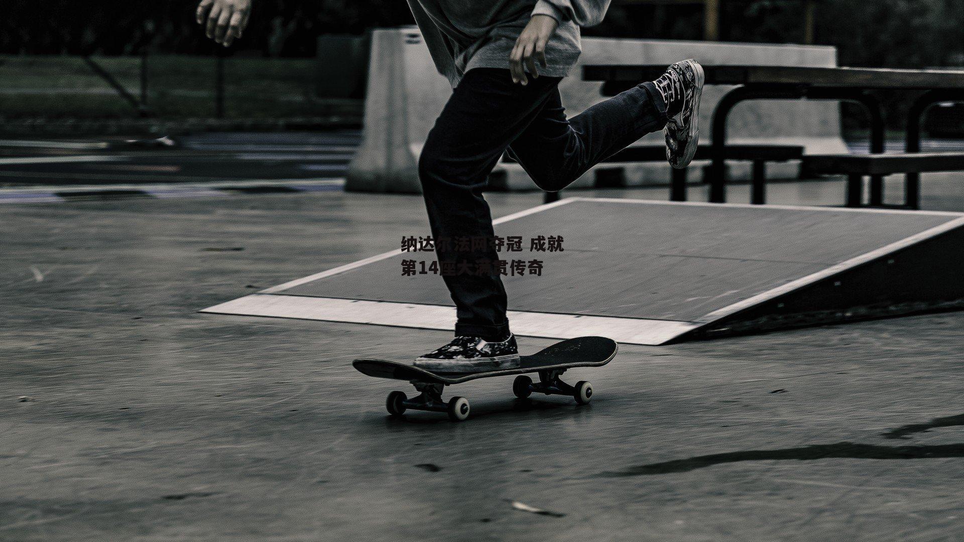 【pg模拟器】纳达尔法网夺冠 成就第14座大满贯传奇