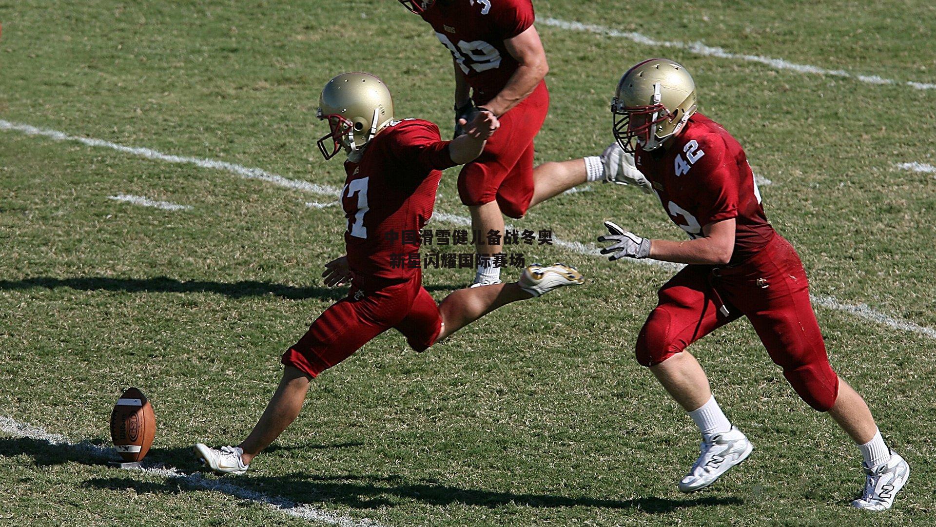 中国滑雪健儿备战冬奥 新星闪耀国际赛场-pg模拟器试玩入口