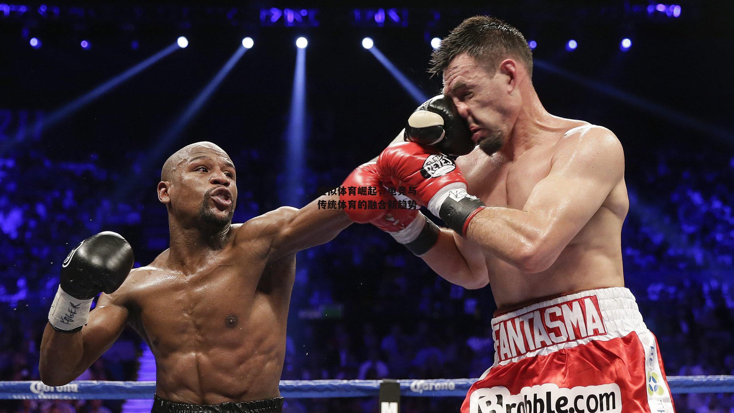 虚拟体育崛起，电竞与传统体育的融合新趋势