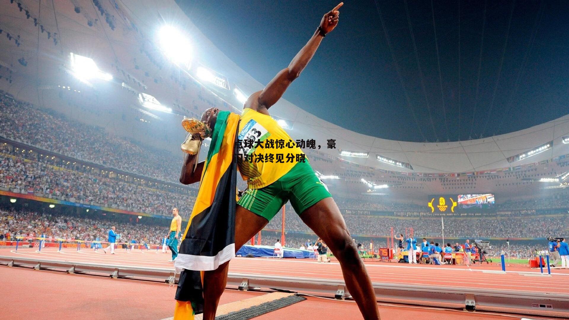 点球大战惊心动魄，豪门对决终见分晓