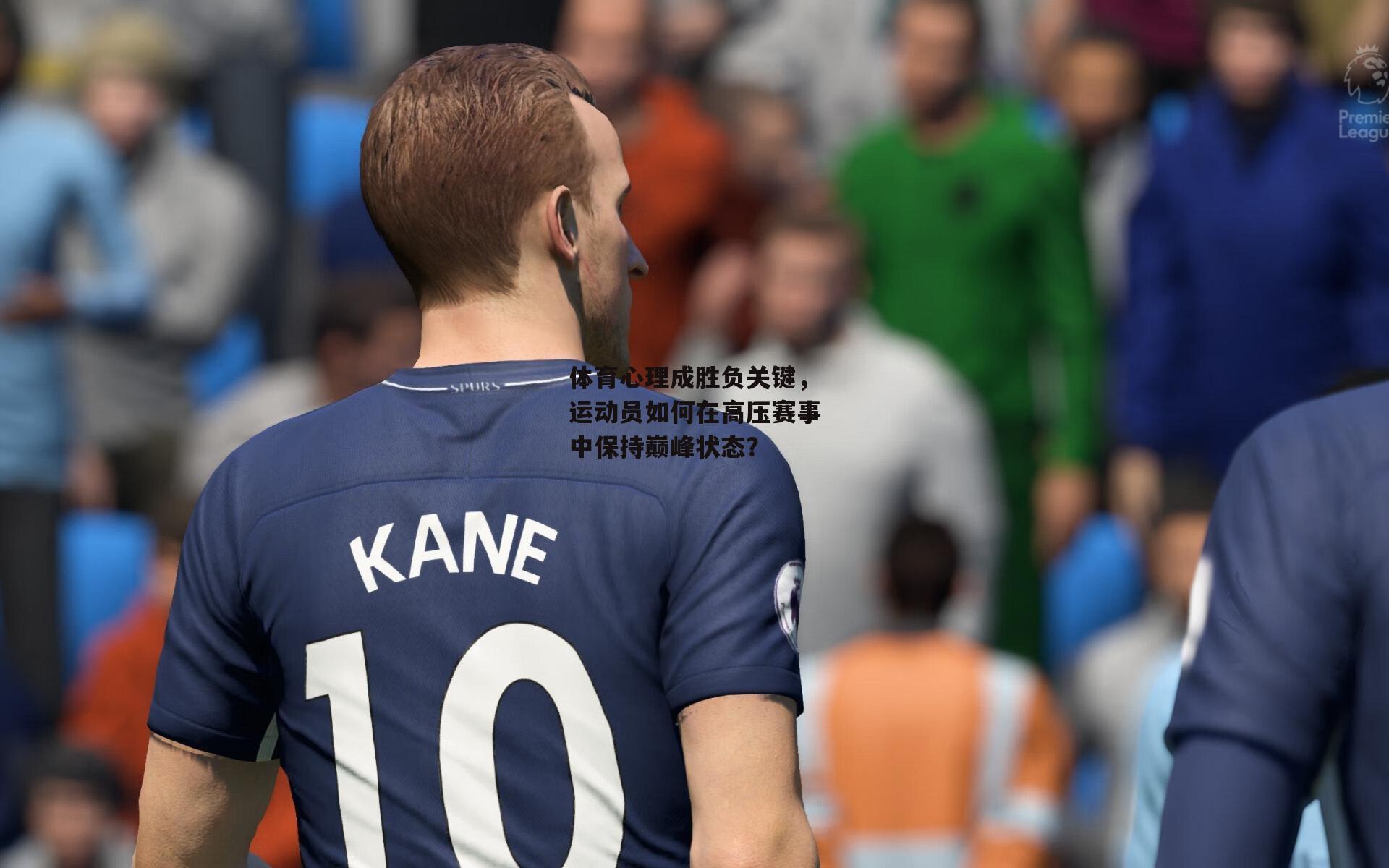 体育心理成胜负关键，运动员如何在高压赛事中保持巅峰状态？：pg电子模拟器