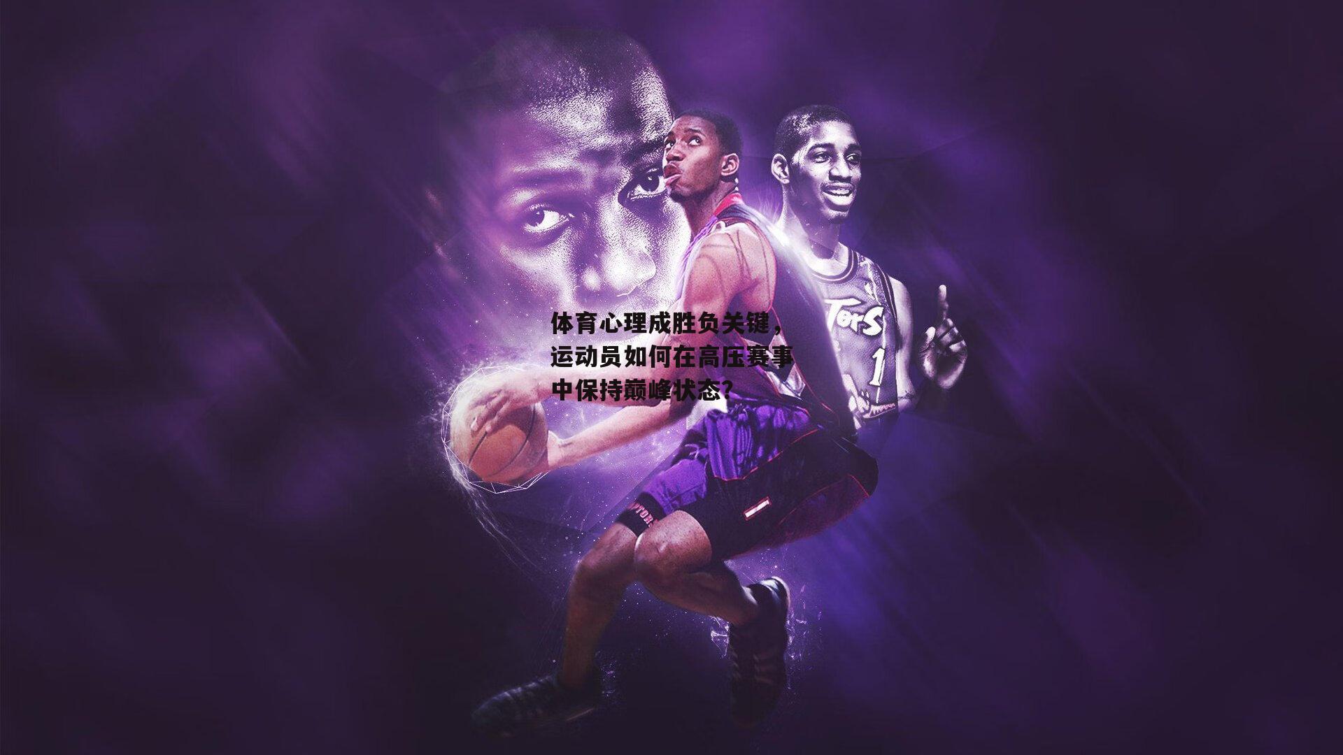体育心理成胜负关键，运动员如何在高压赛事中保持巅峰状态？