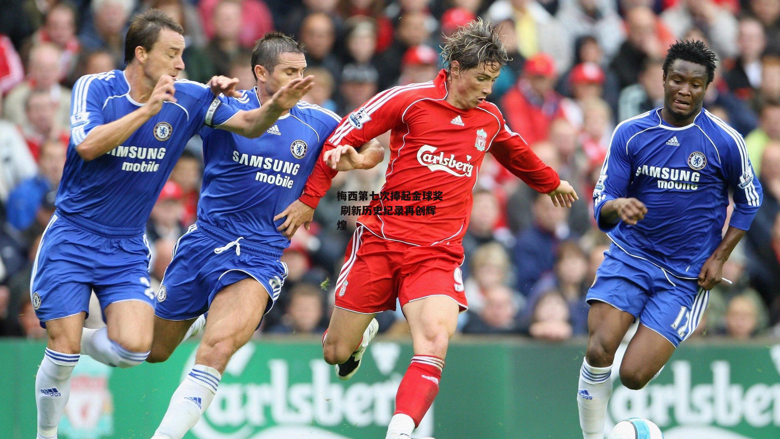 梅西第七次捧起金球奖 刷新历史纪录再创辉煌：pg电子模拟器