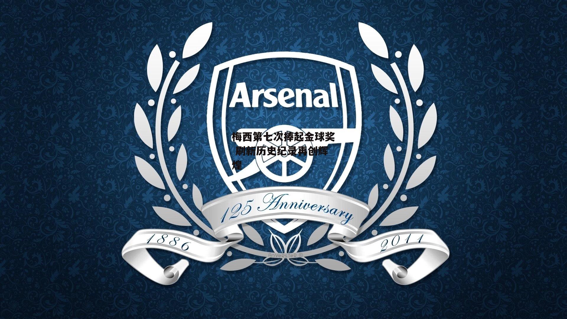 梅西第七次捧起金球奖 刷新历史纪录再创辉煌