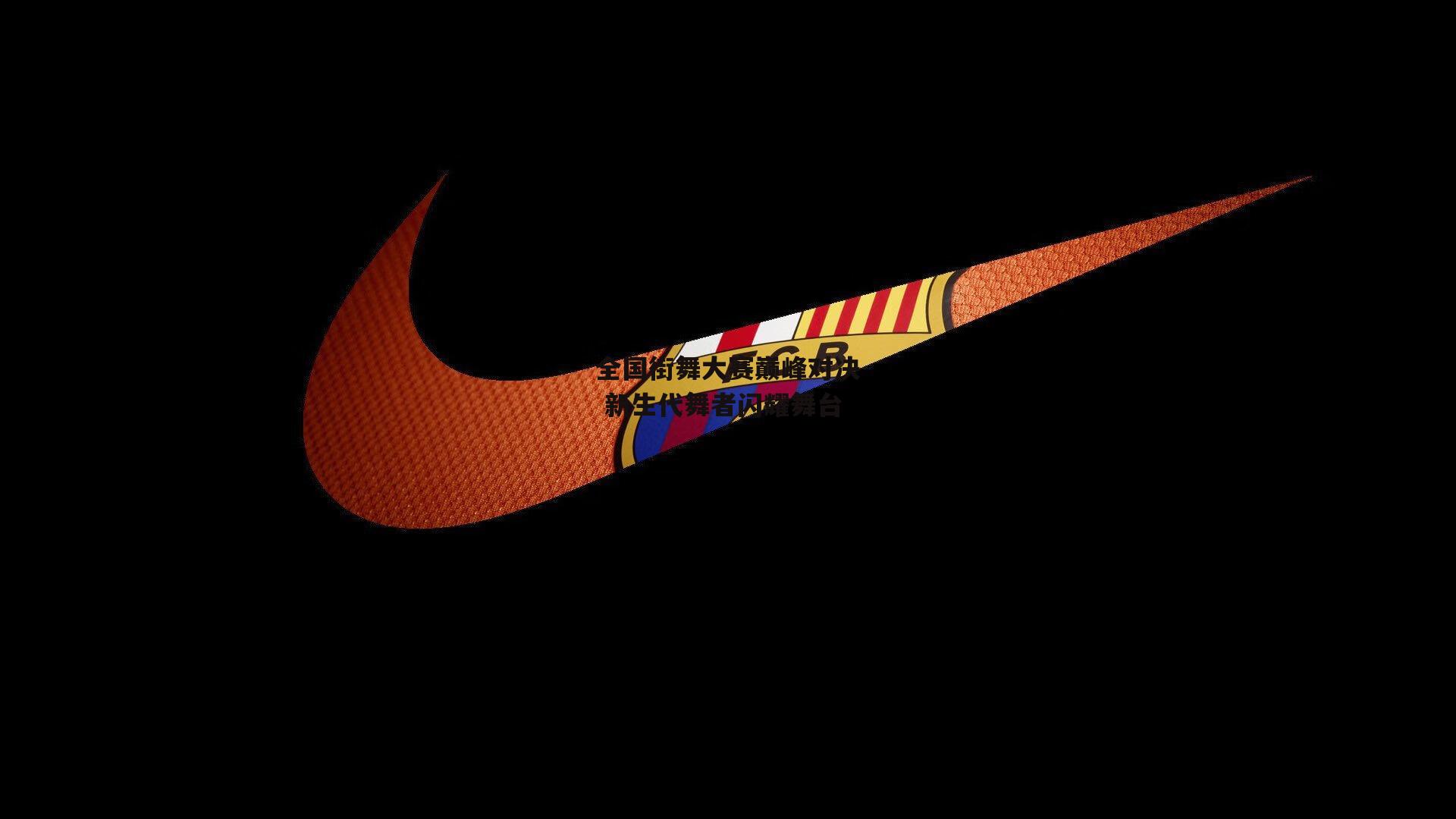 全国街舞大赛巅峰对决 新生代舞者闪耀舞台