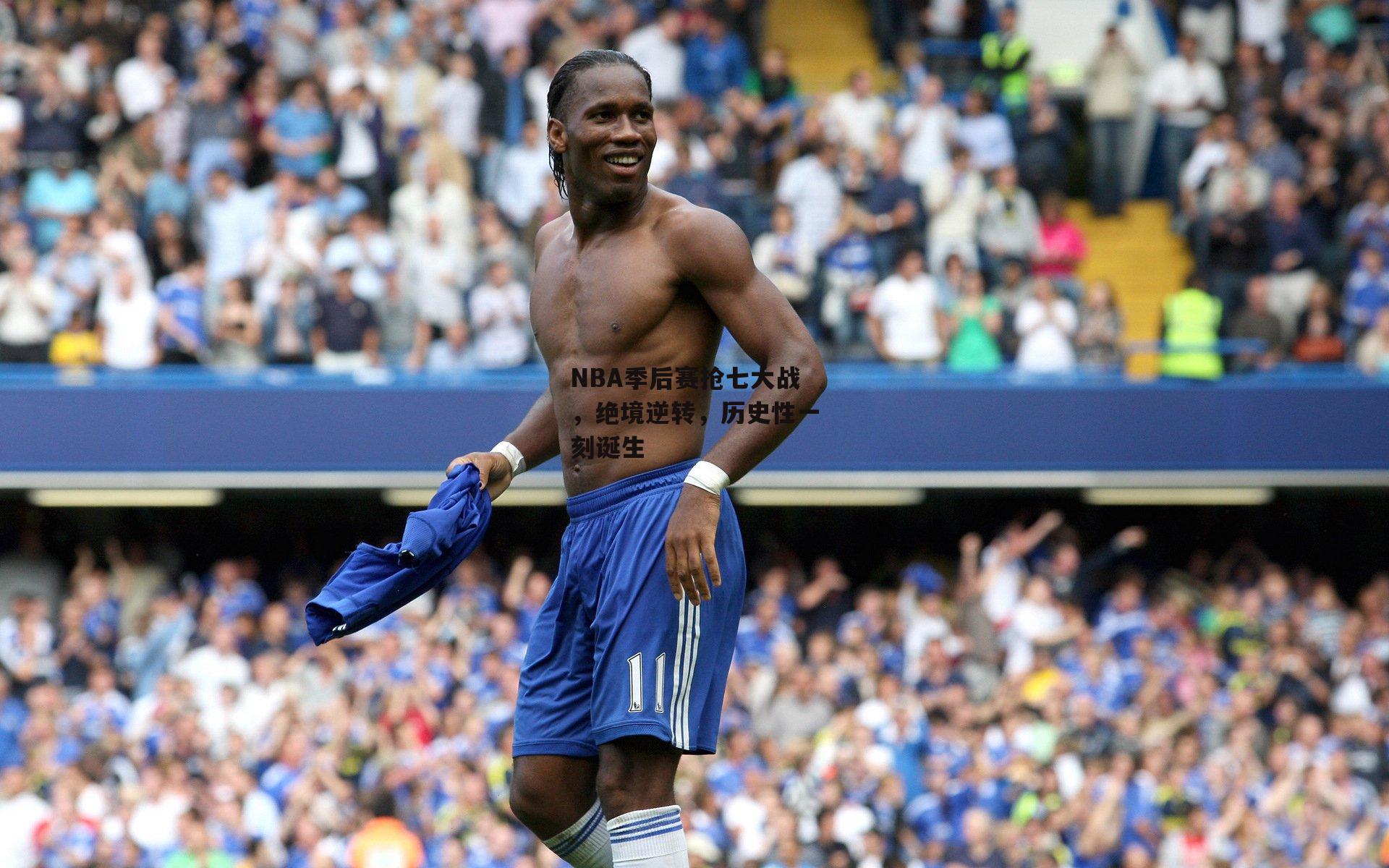 NBA季后赛抢七大战，绝境逆转，历史性一刻诞生