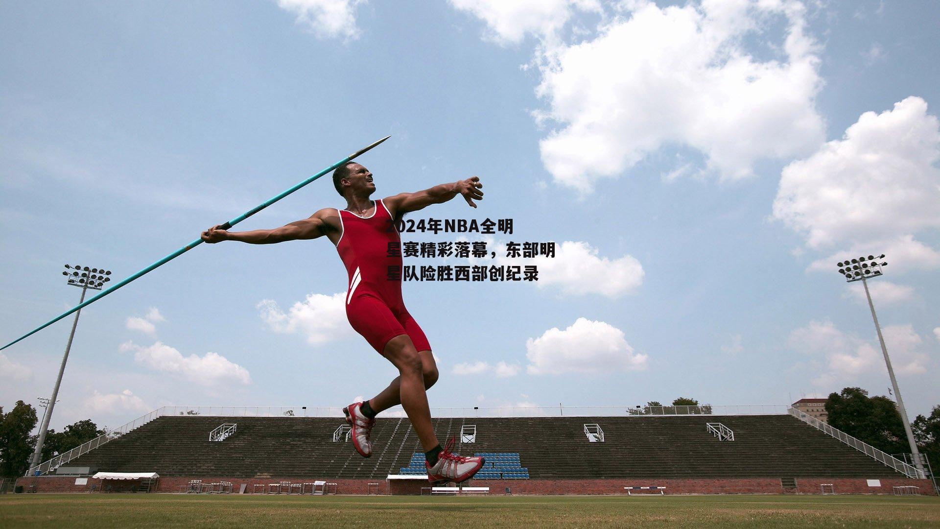 2024年NBA全明星赛精彩落幕，东部明星队险胜西部创纪录