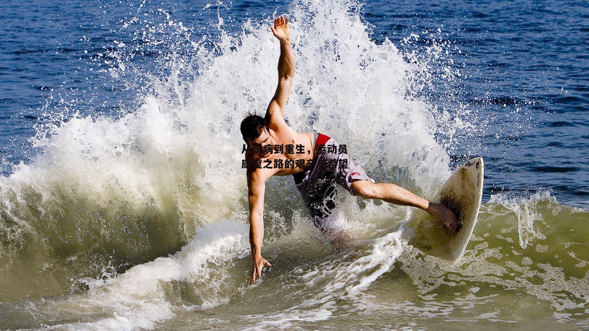 从伤病到重生，运动员康复之路的艰辛与希望