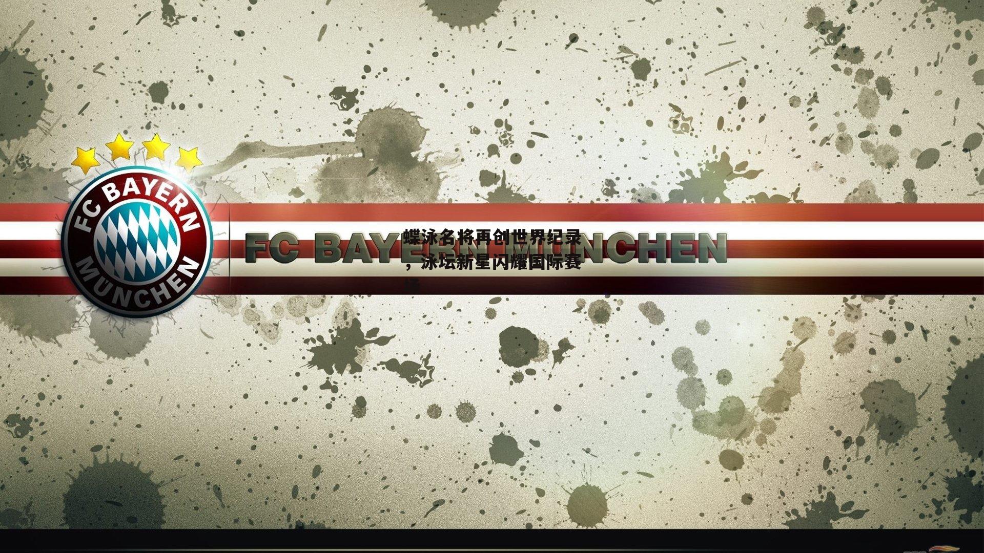 蝶泳名将再创世界纪录，泳坛新星闪耀国际赛场